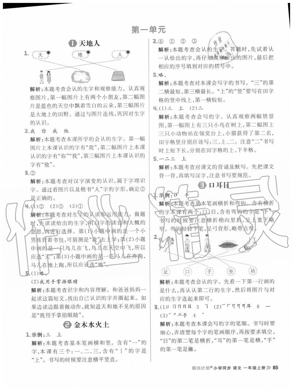 2020年阳光计划小学同步一年级语文上册人教版答案