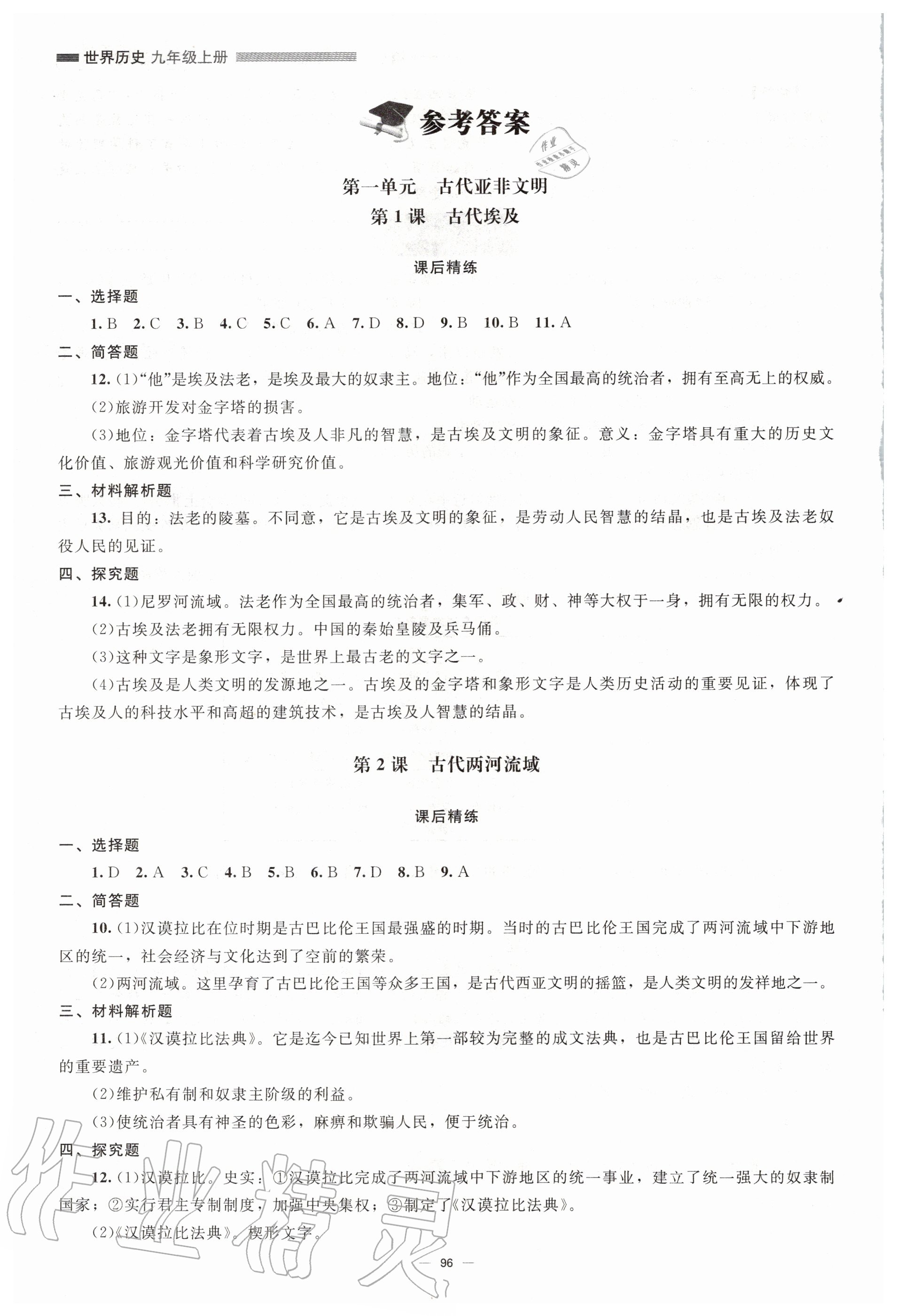 练习册九年级世界历史上册人教版北京师范大学出版社第1页参考答案