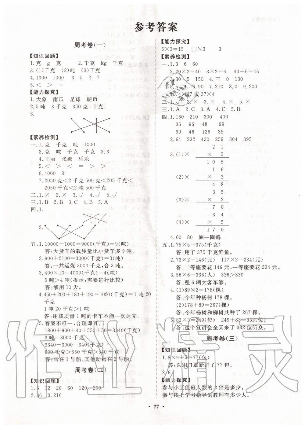 2020年小学同步练习册分层卷三年级数学上册青岛版答案