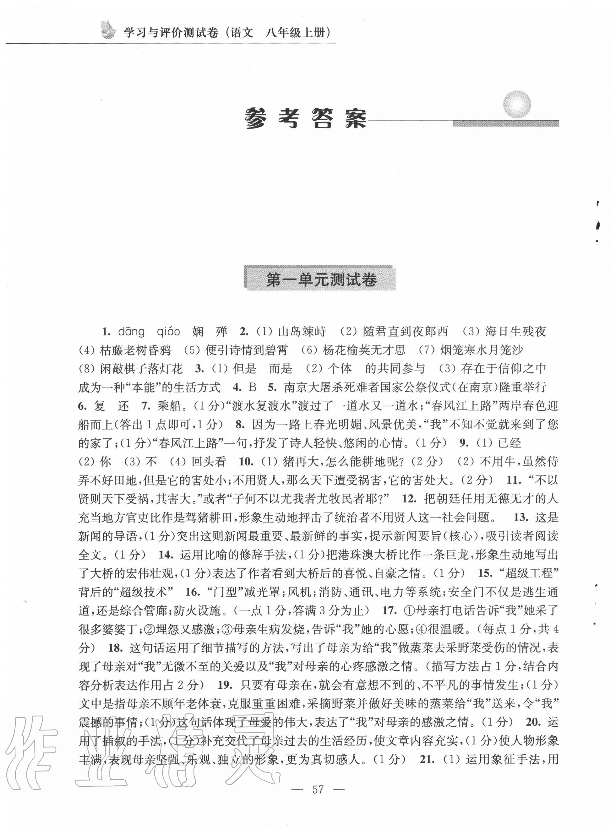 2020年学习与评价测试卷八年级语文上册人教版