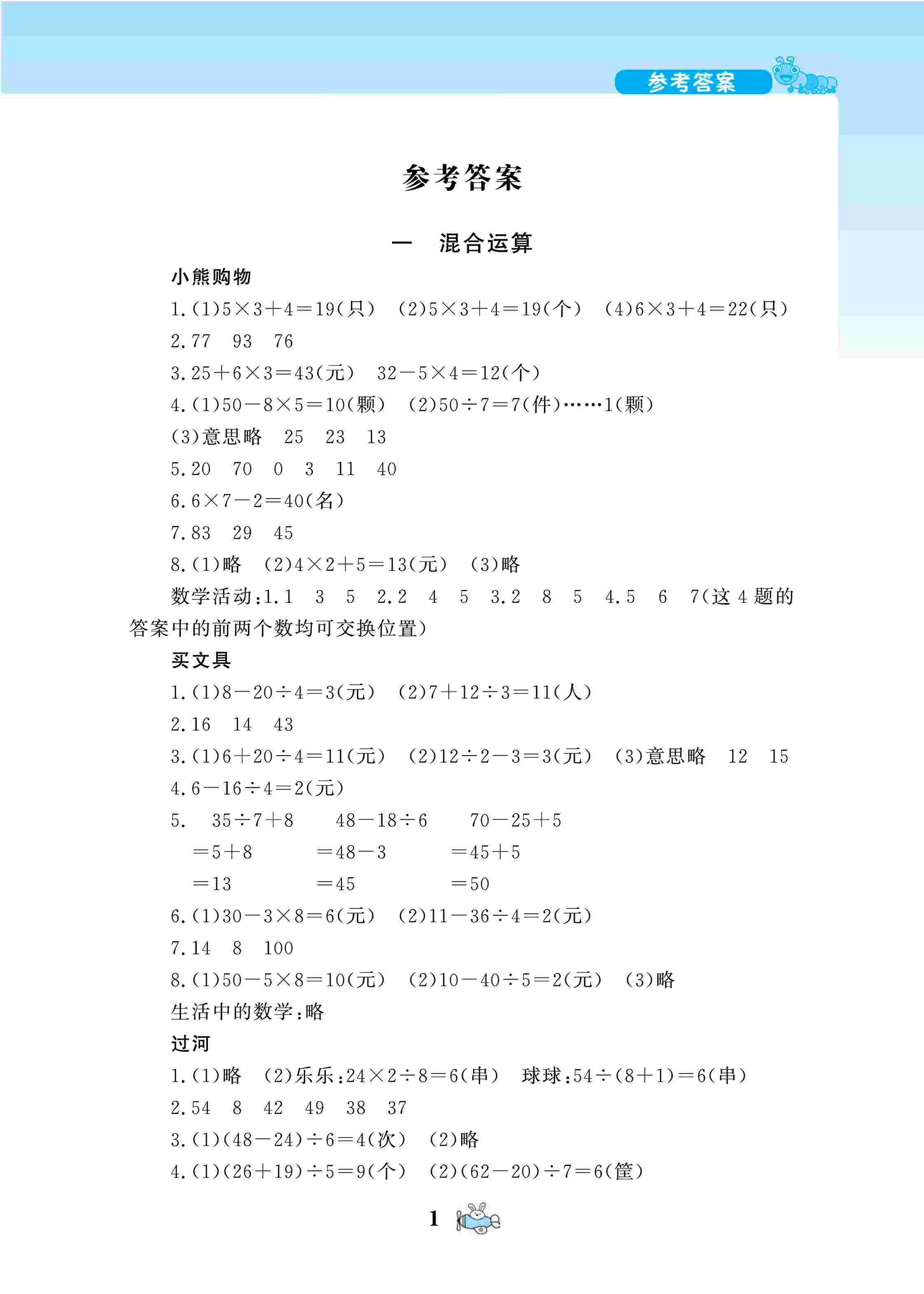 2020年数学伴你成长三年级数学上册北师大版河南专版答案