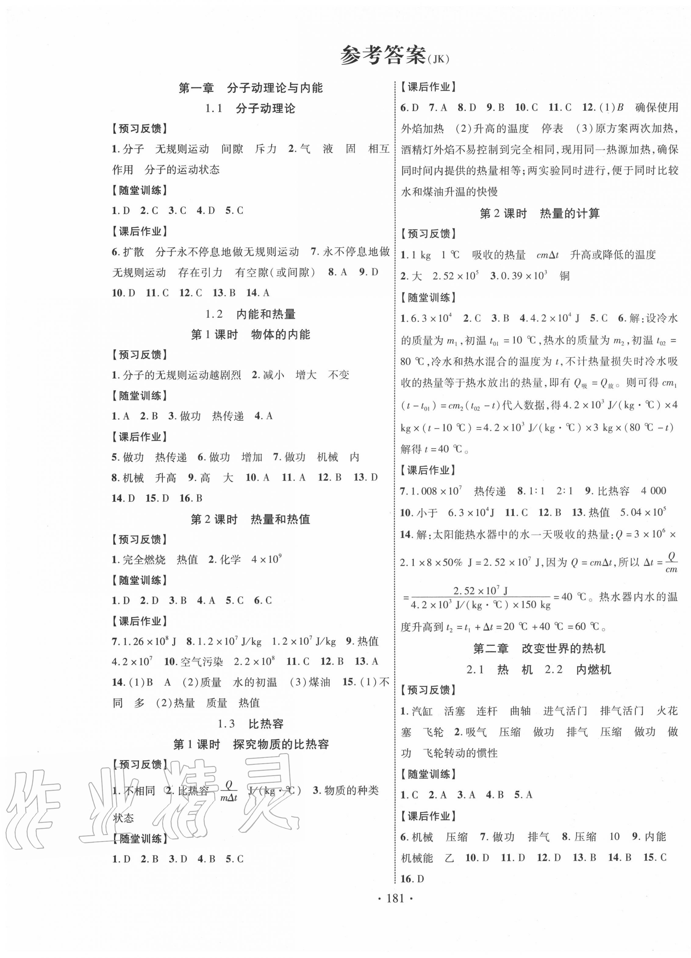 2020年课时掌控九年级物理全一册教科版第1页参考答案