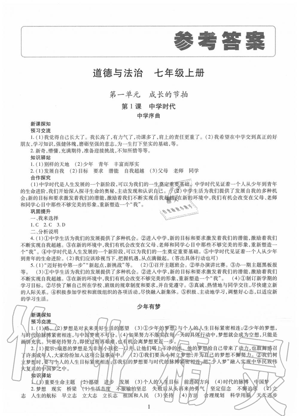 智慧学习导学练明天出版社七年级道德与法治上册人教版第1页参考答案