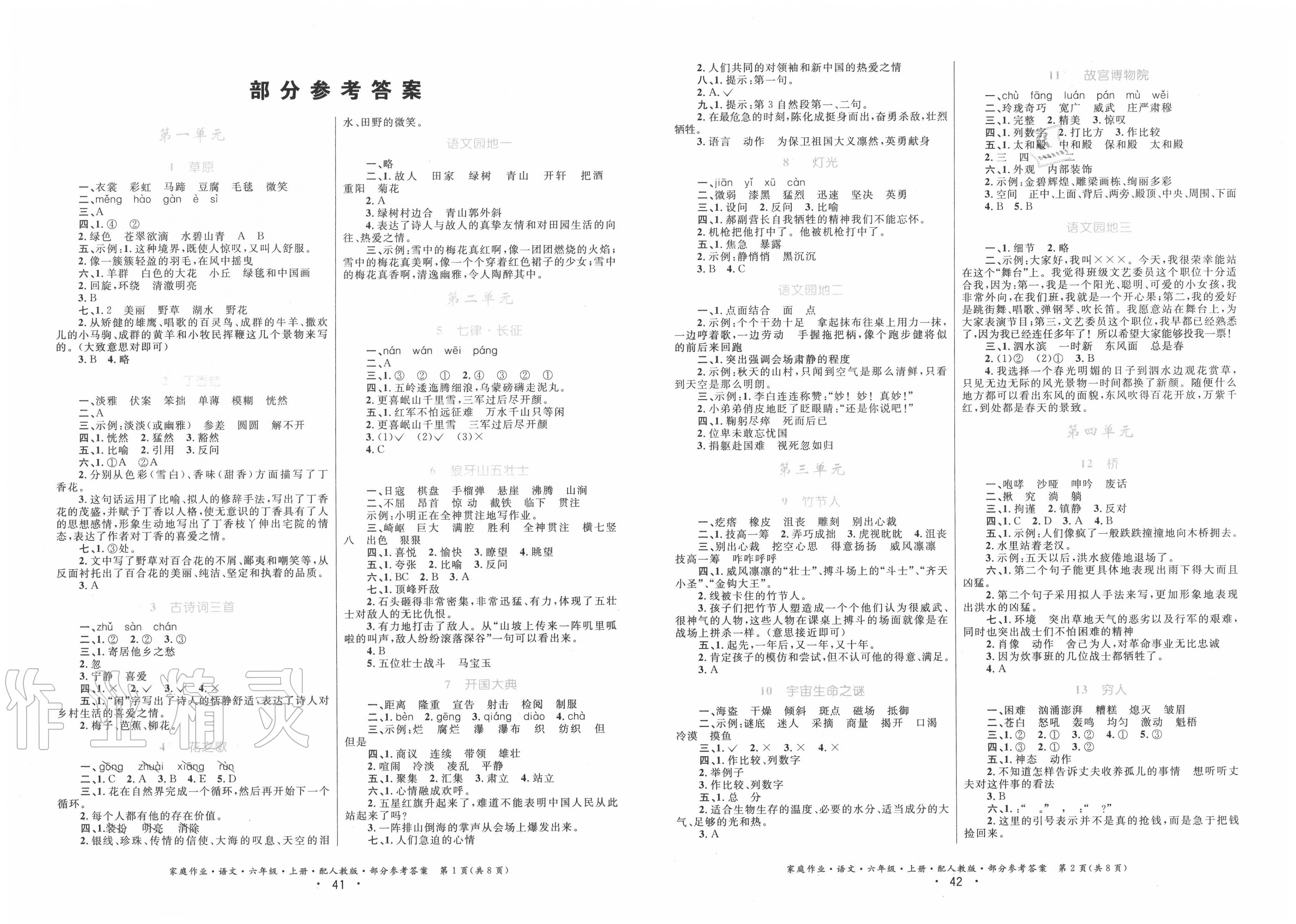 2022年家庭作业六年级语文下册人教版第1页参考答案