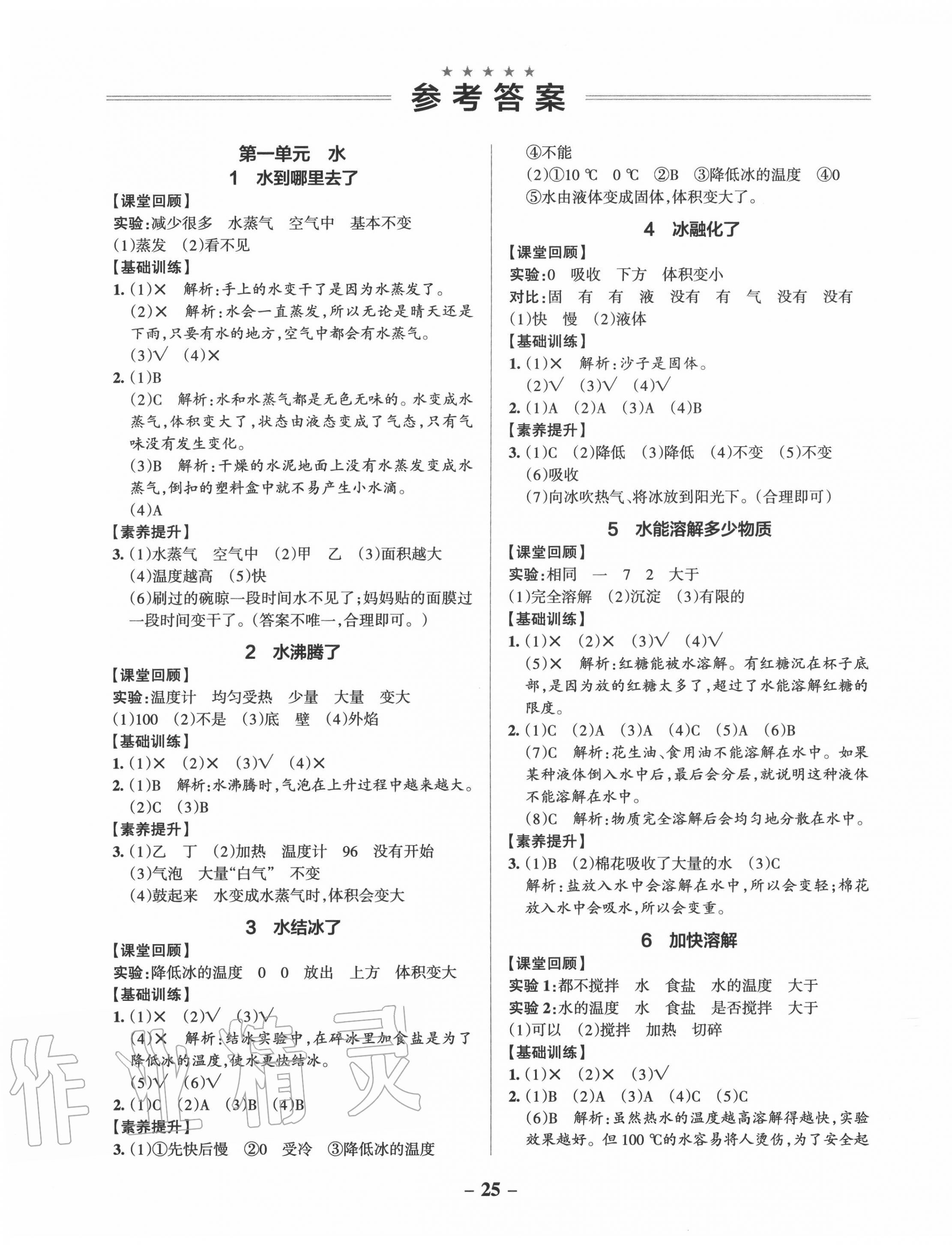 2022年小学学霸作业本三年级科学下册教科版参考答案第1页参考答案