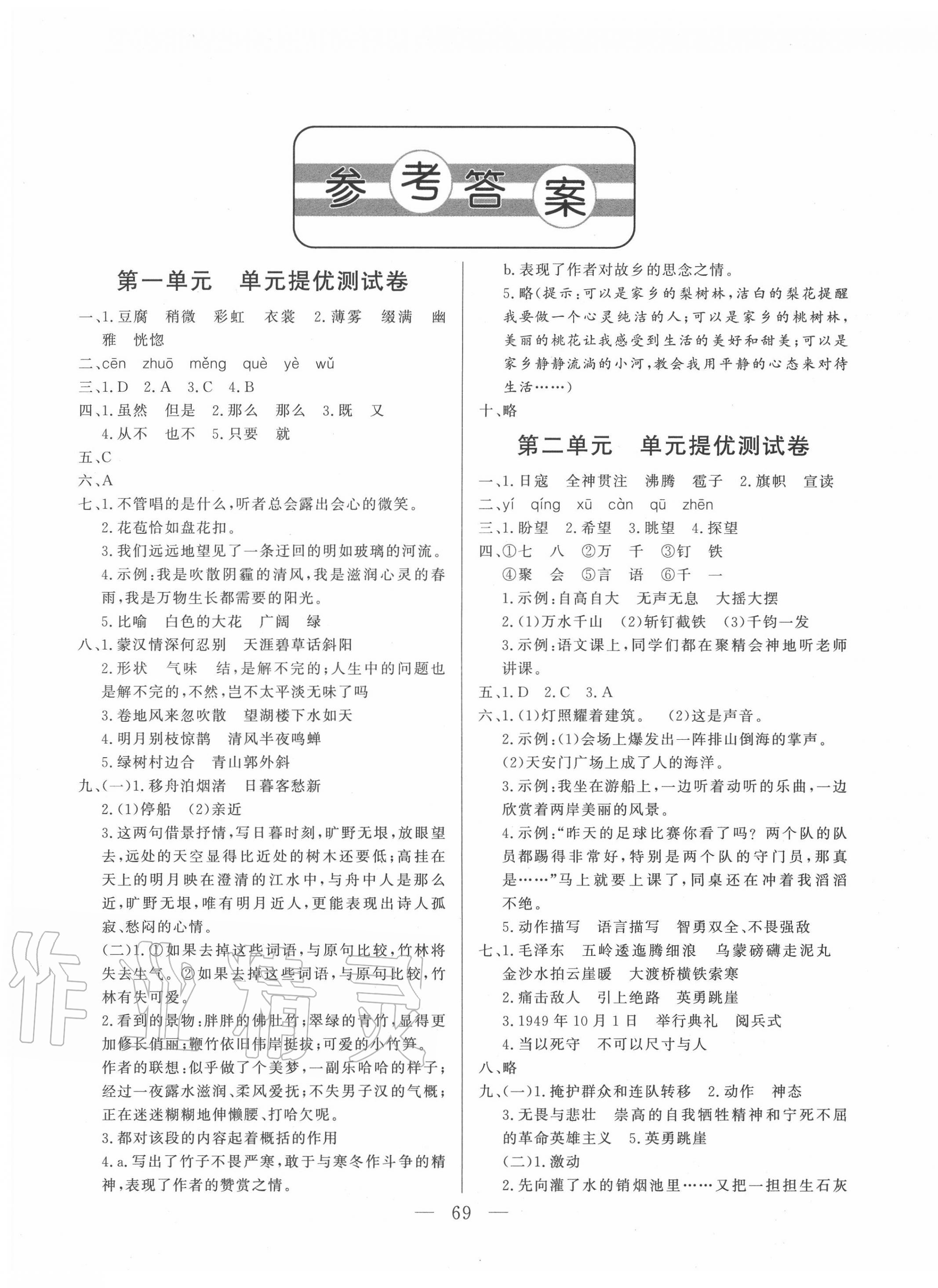 2021年小学单元测试卷六年级语文下册人教版山东文艺出版社第1页参考