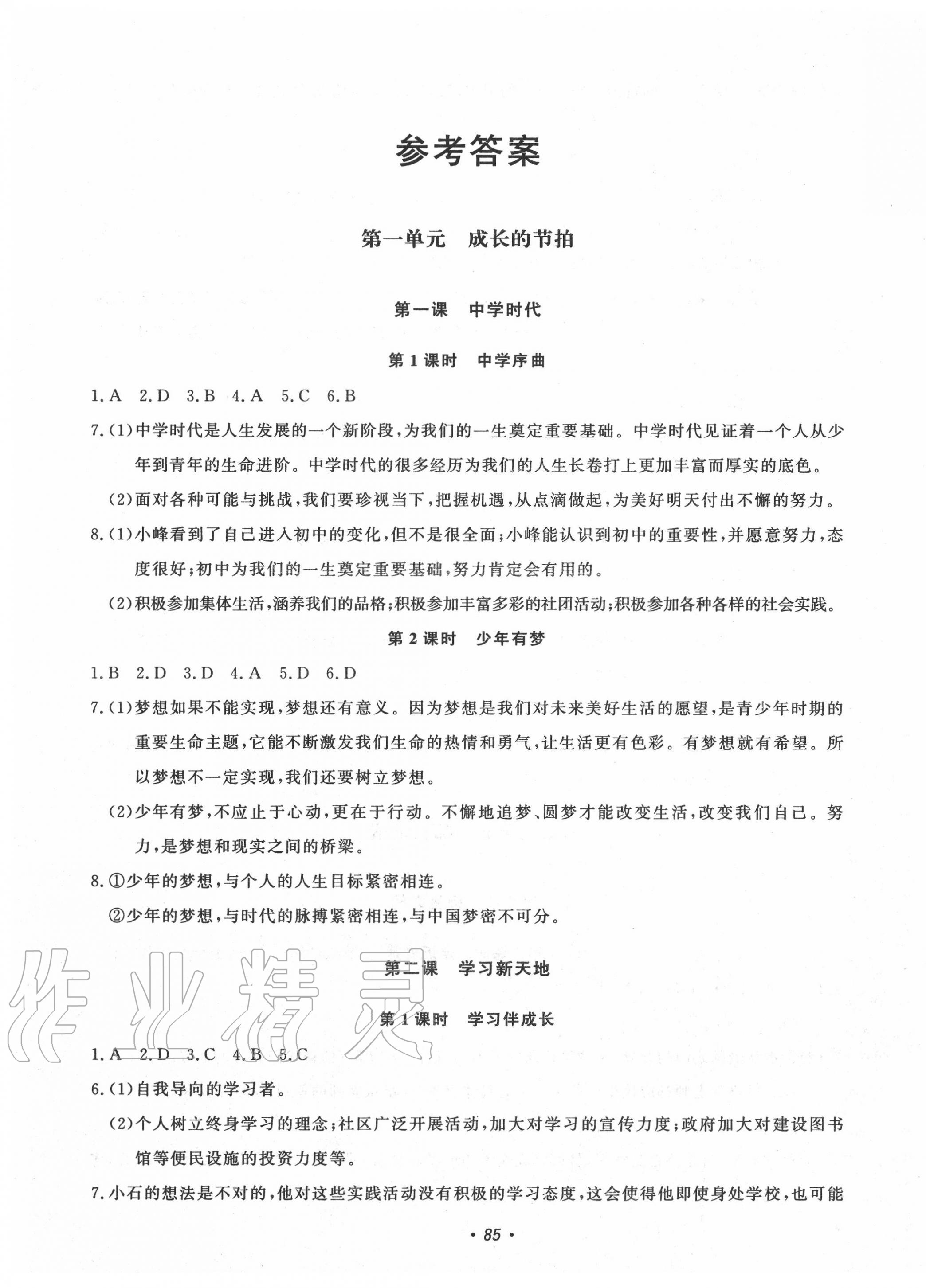 能力达标初中生100全优卷七年级道德与法治下册人教版第1页参考答案