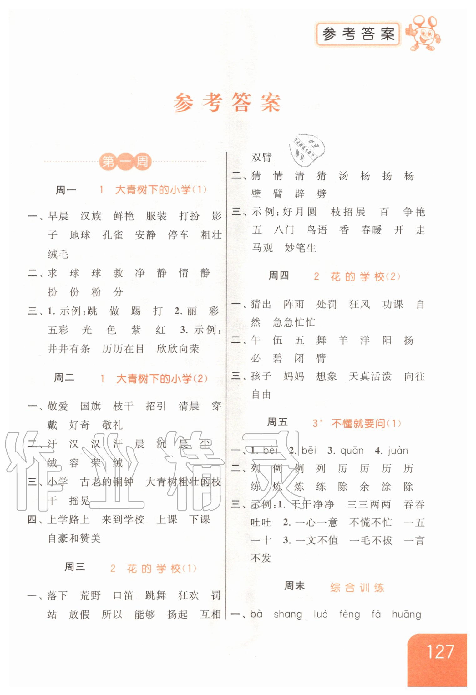 2020年亮点给力默写天天练三年级语文上册人教版答案——青夏教育精英