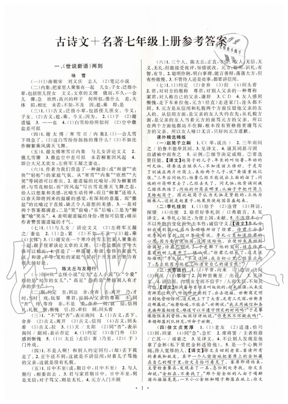 2020年初中课内外古诗文阅读特训加名著阅读七年级上册人教版 第1页