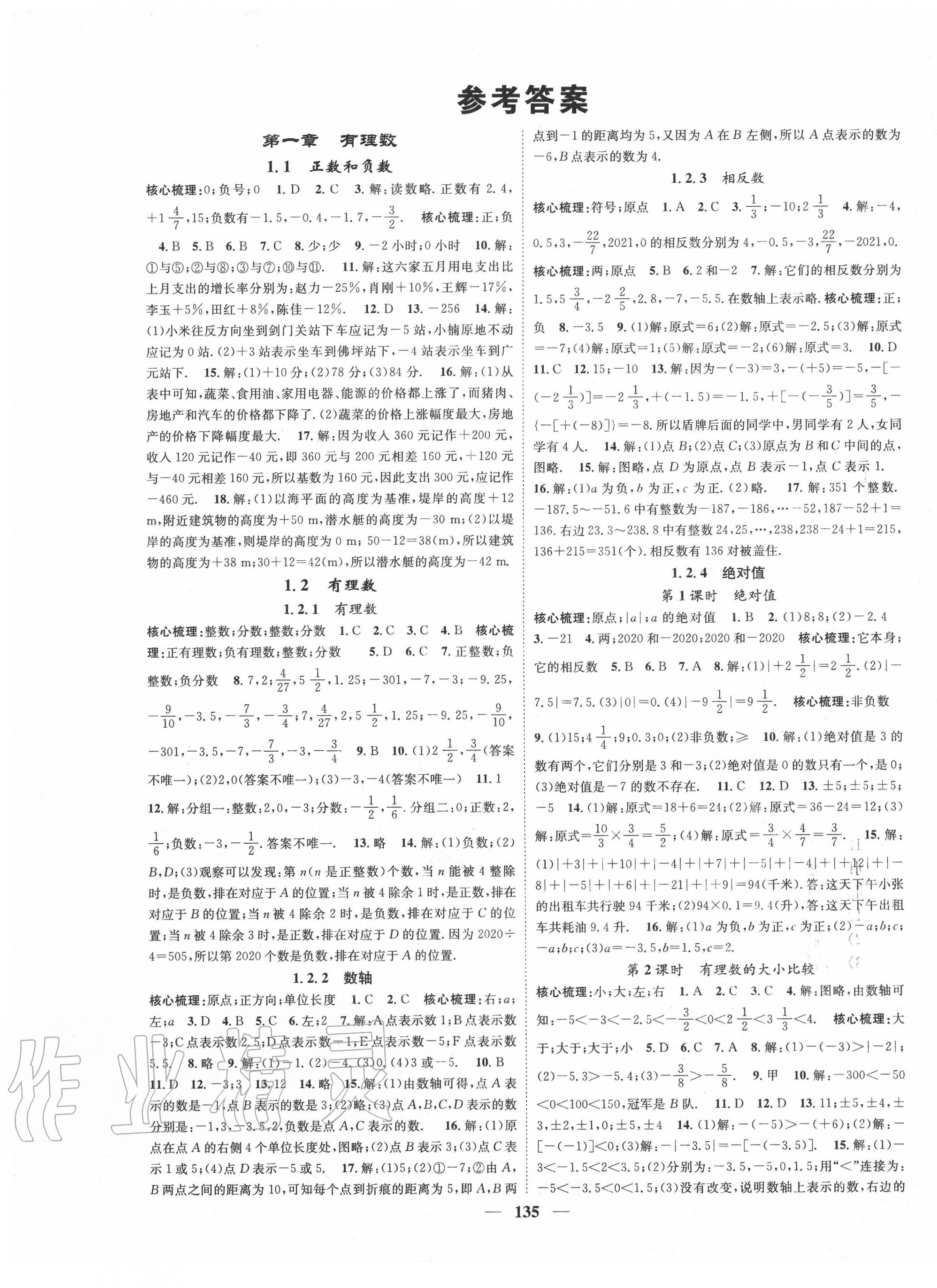 2020年智慧学堂七年级数学上册人教版答案