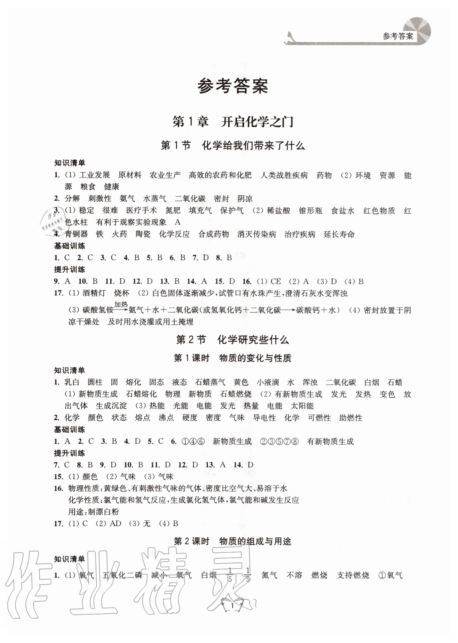 2020年创新课时作业本九年级化学上册沪教版江苏人民出版社答案—青