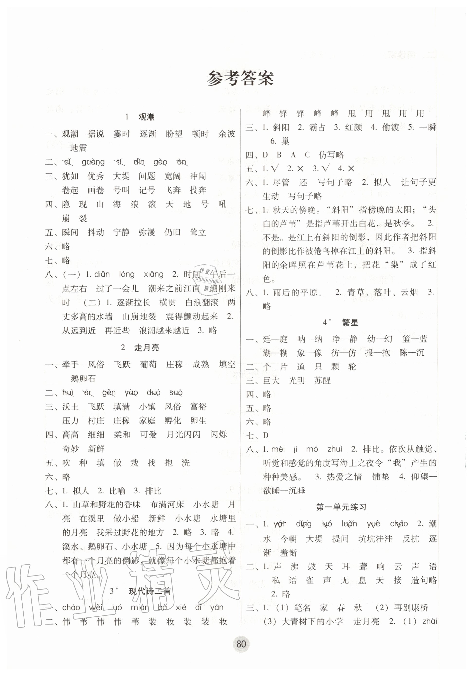 2020年课课练云南师大附小全优作业四年级语文上册人教版答案