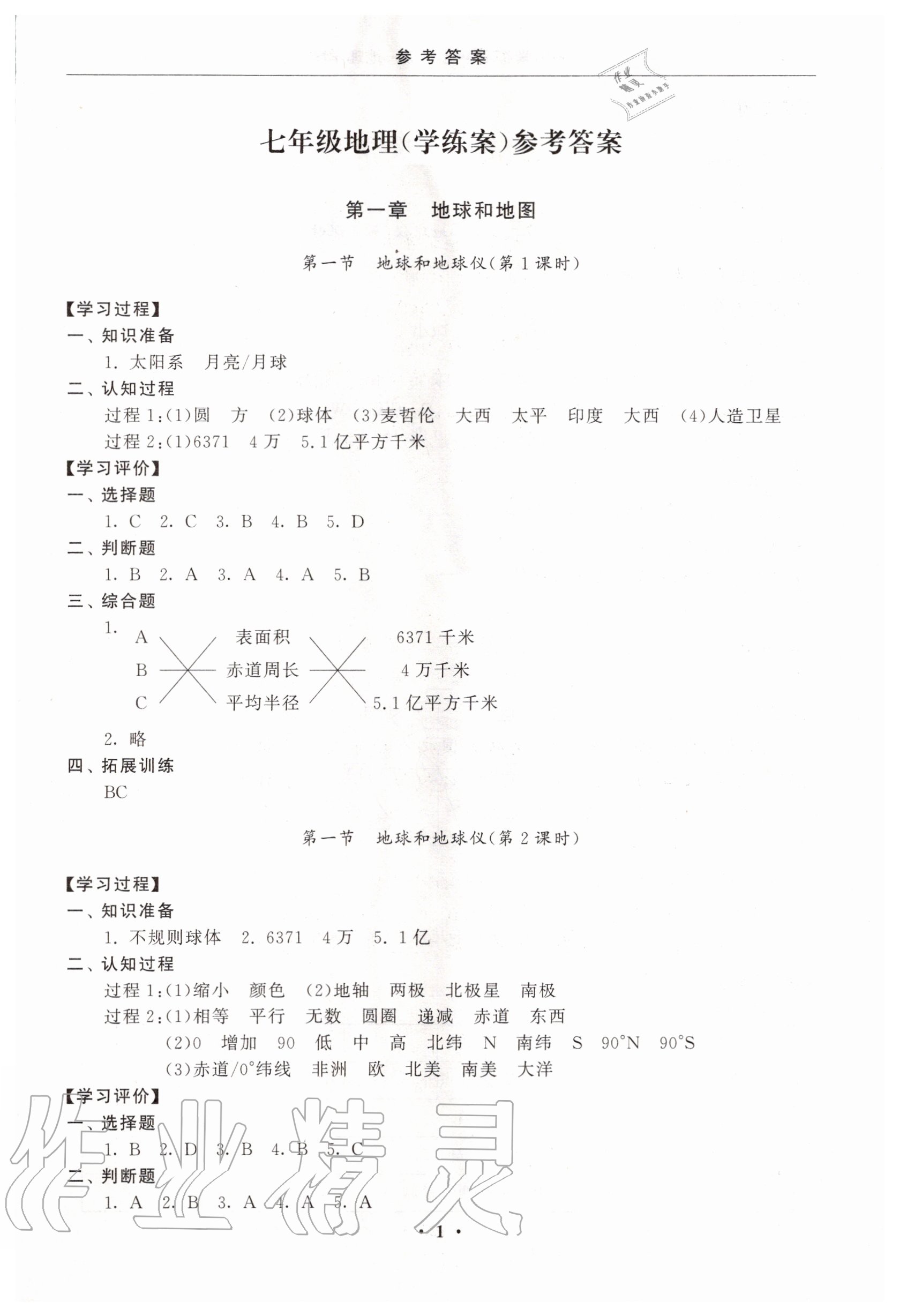 2021年初中学练案七年级地理下册人教版参考答案第1页参考答案