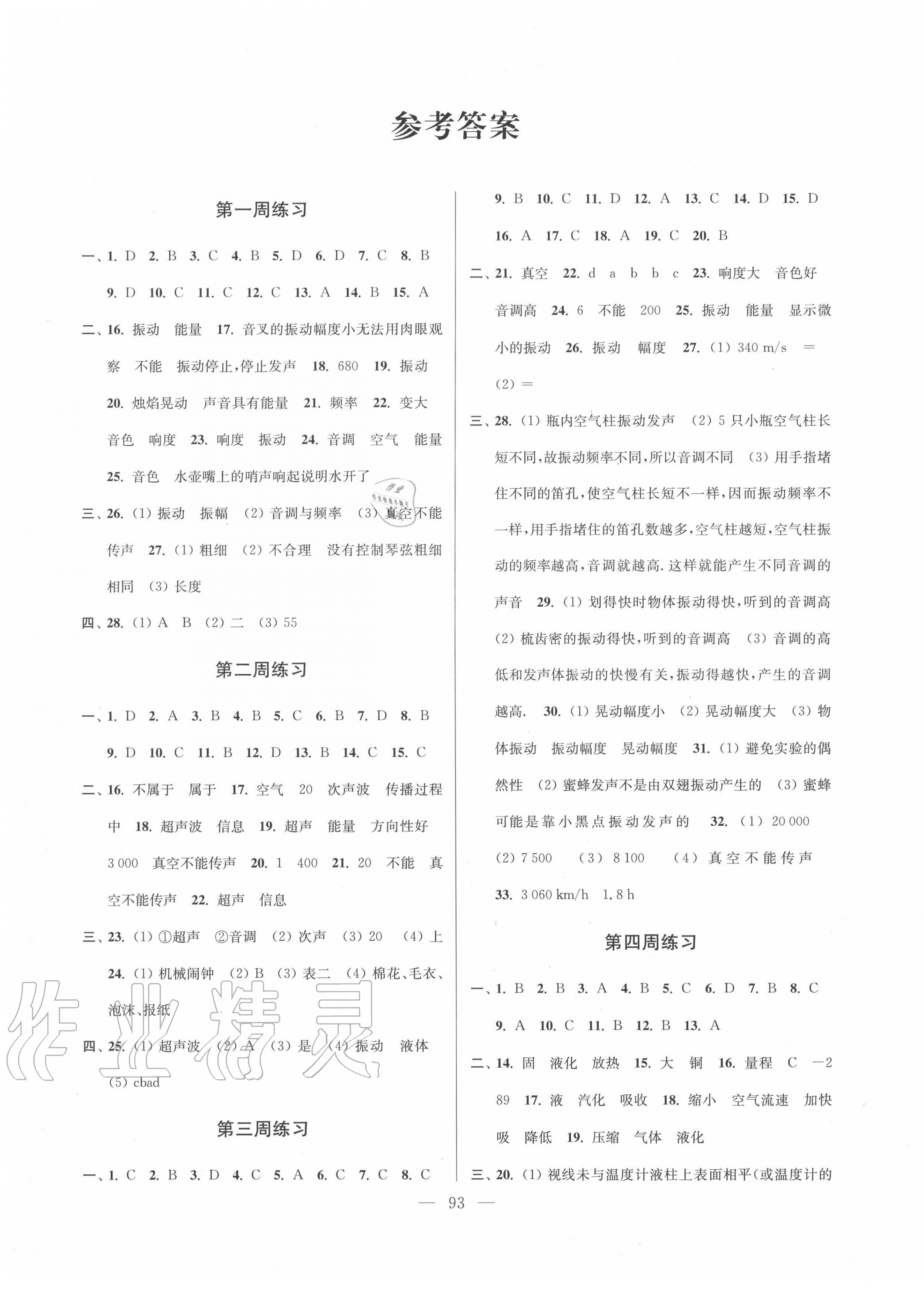 2020年轻松周周练八年级物理上册江苏版答案—青夏教育精英家教网