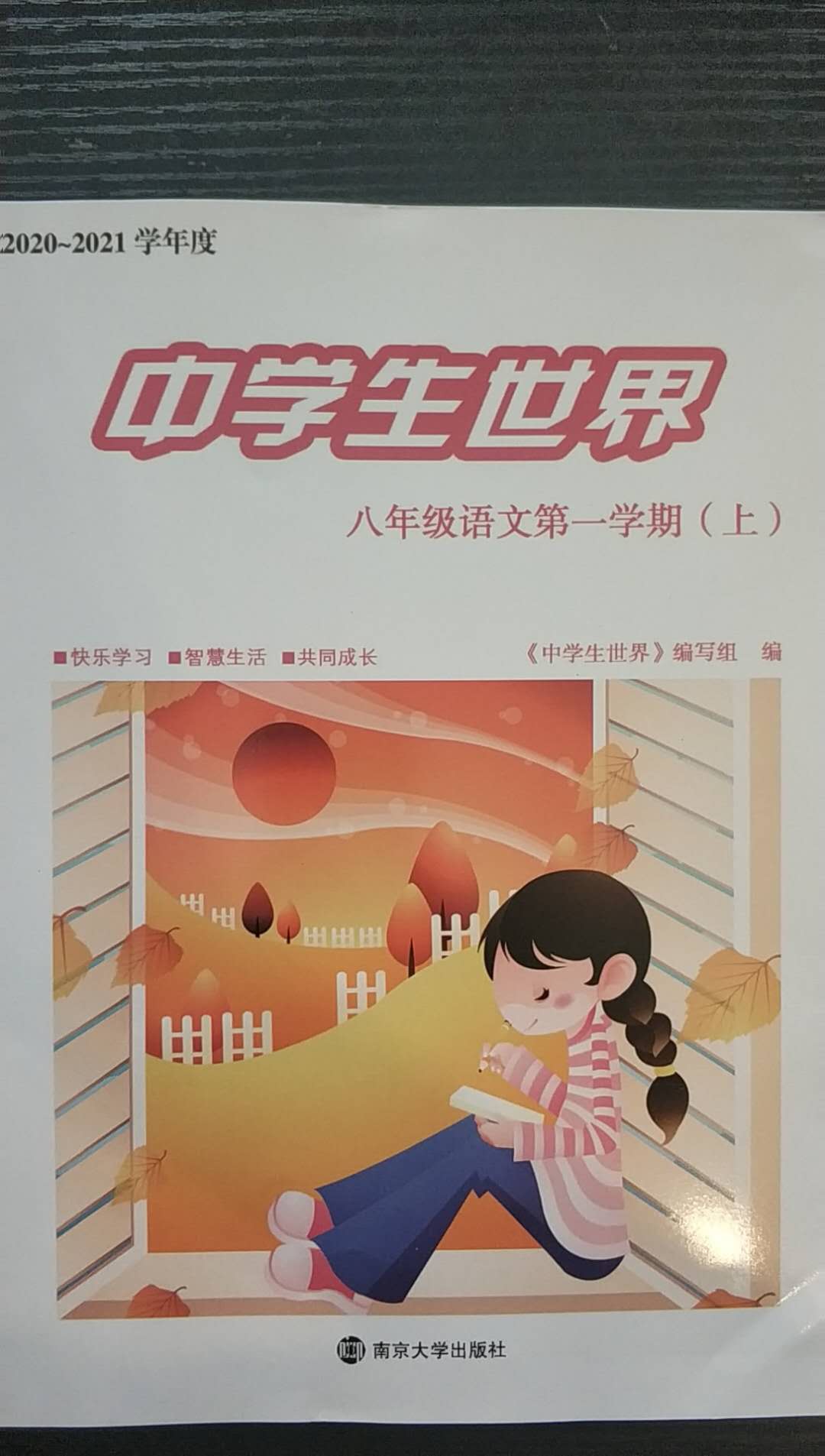 2020年中学生世界八年级语文第一学期上人教版54制