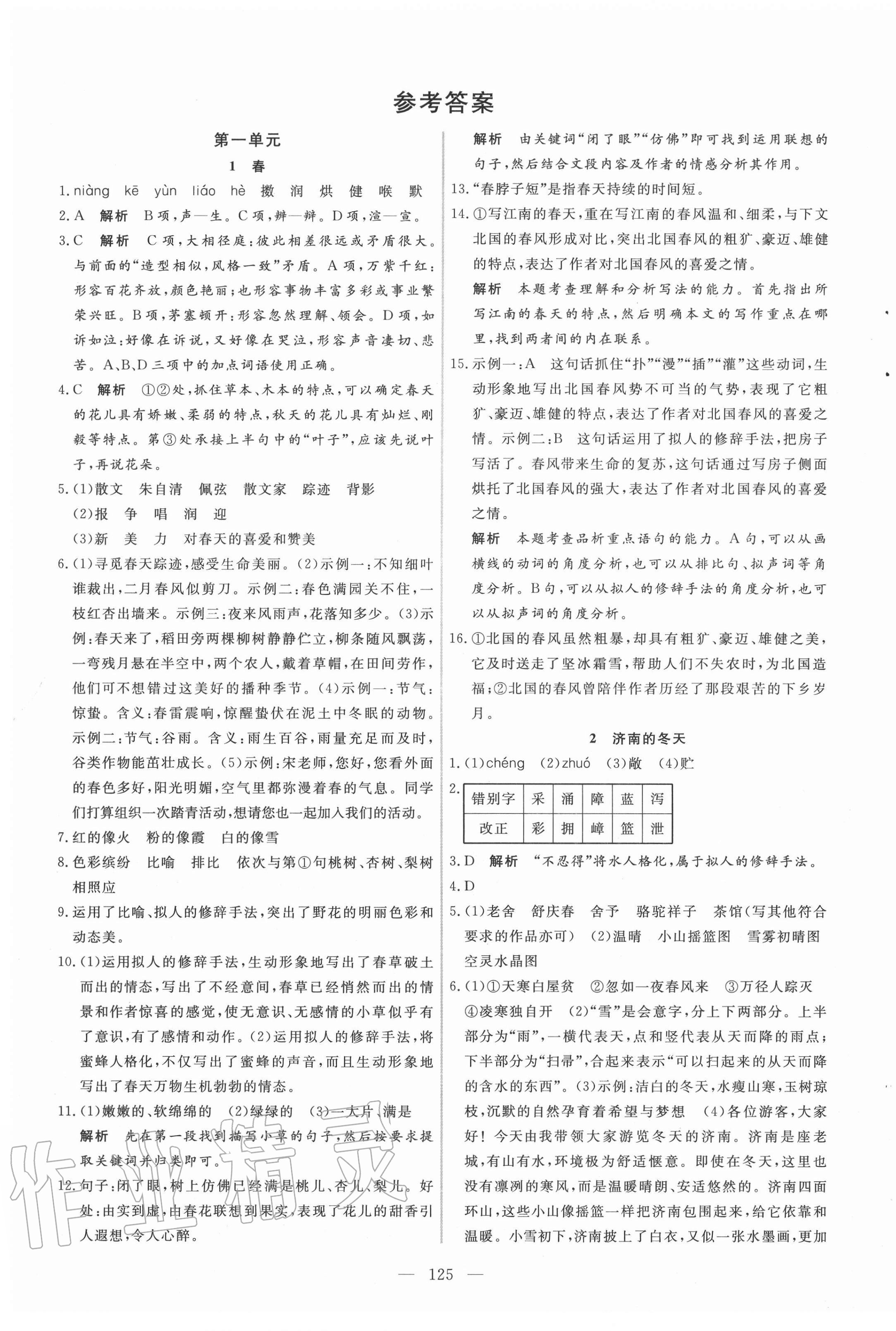 2020年新起点作业本七年级语文上册部编版河南专版答案