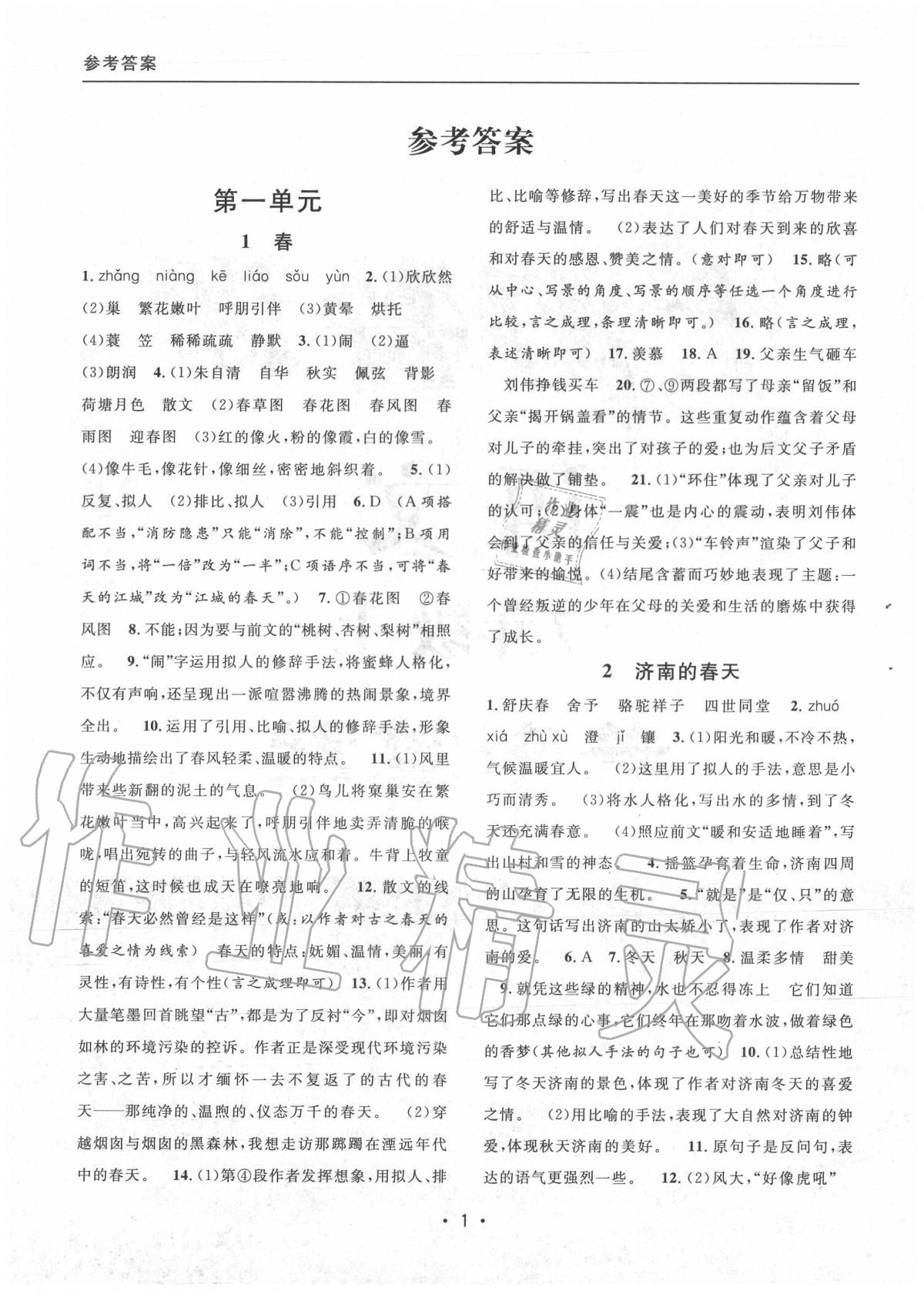 2020年上海特训七年级语文上册人教版54制 参考答案第1页