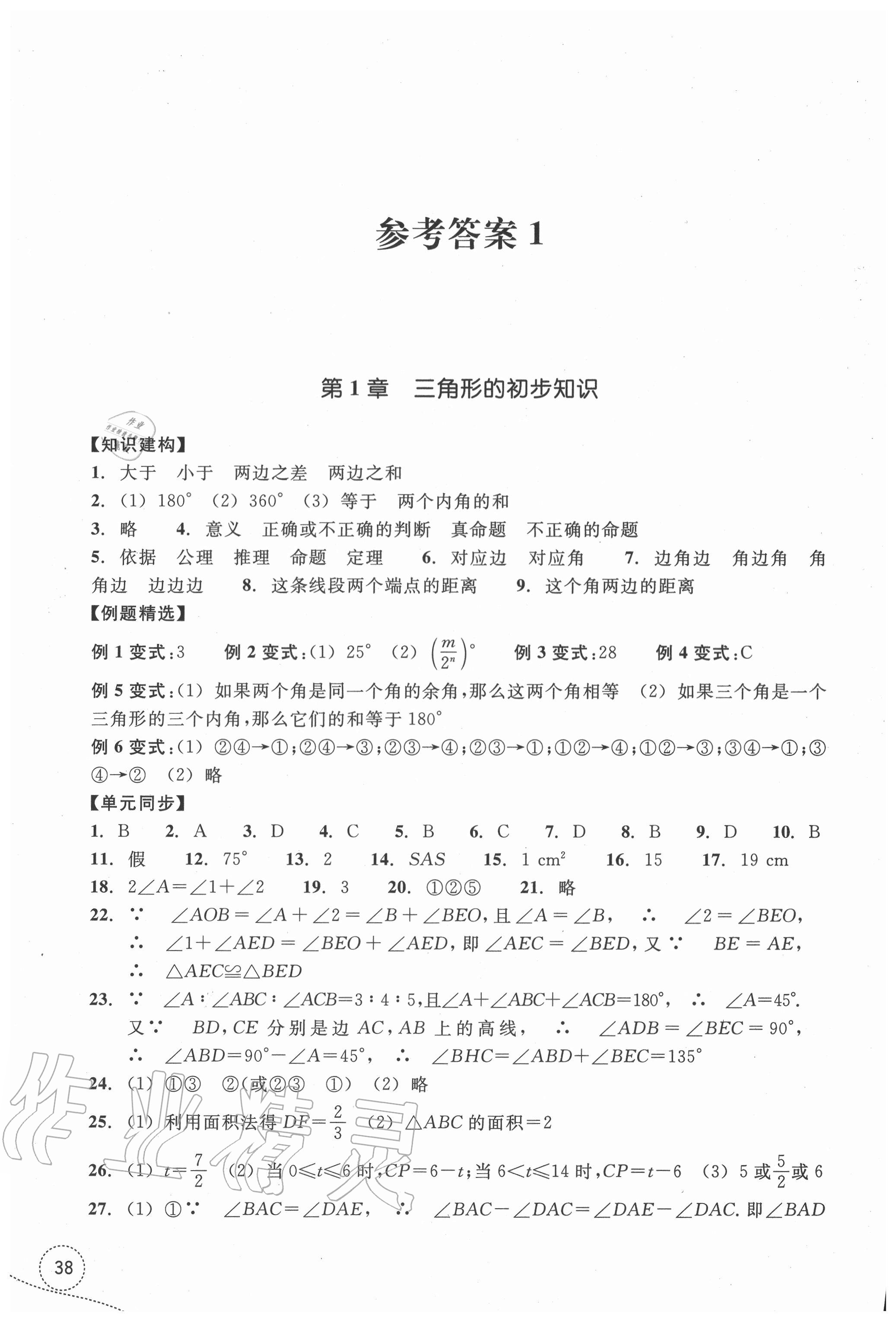 2021年学习指导与评价八年级数学上册浙教版 参考答案第1页 参考