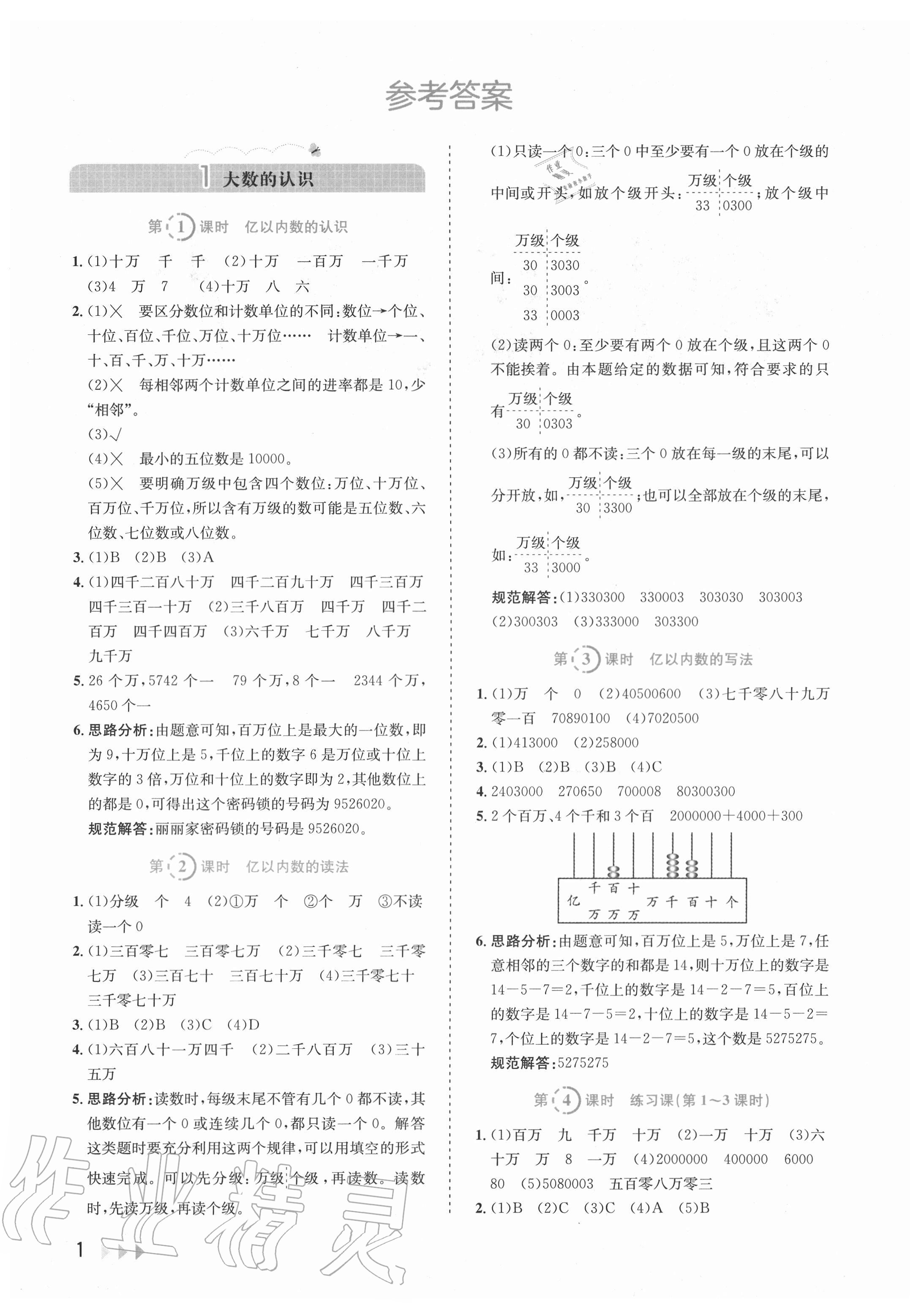 2021年训练达人小学数学四年级上册人教版参考答案第1页参考答案