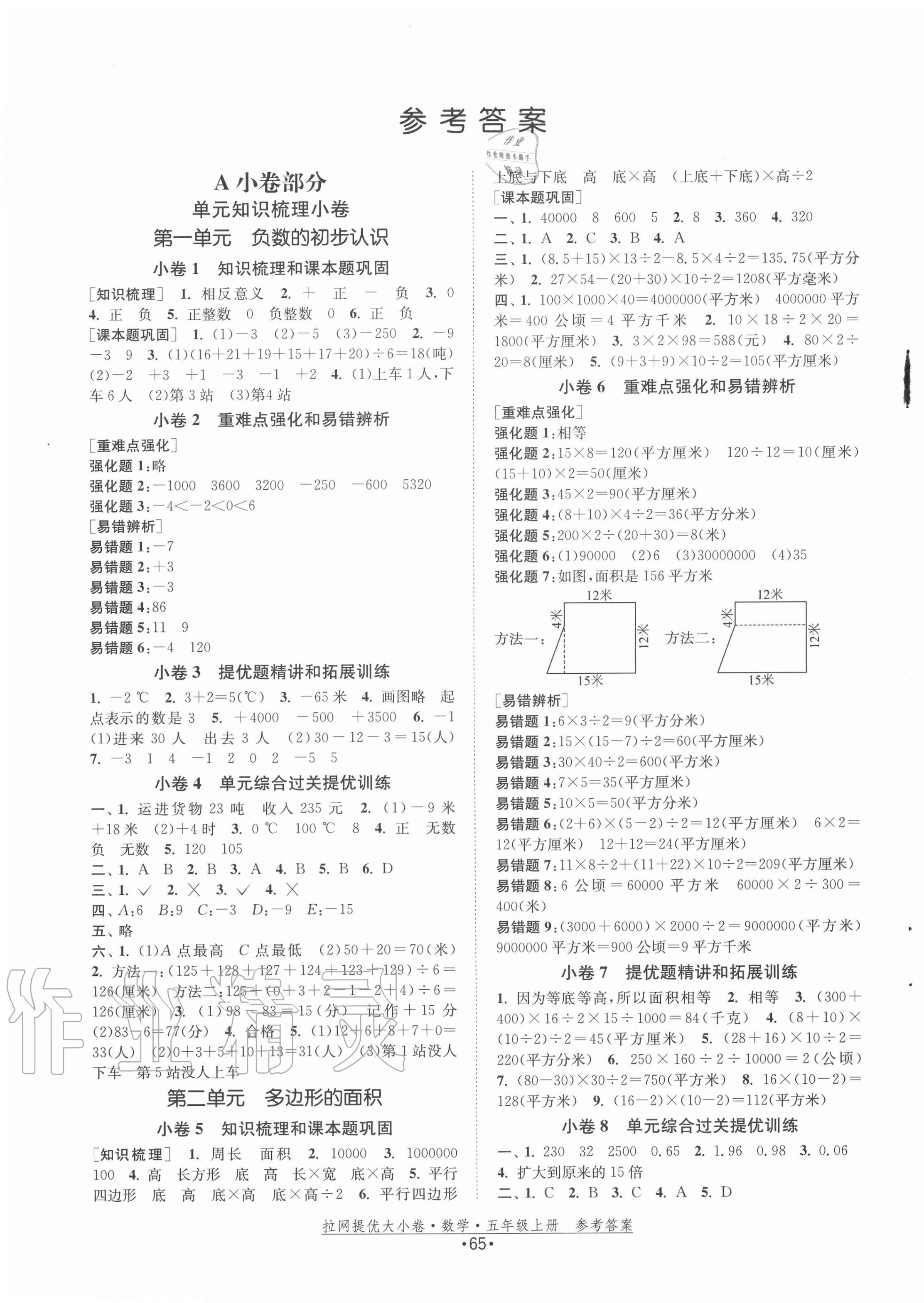 2020年拉网提优大小卷五年级数学上册苏教版 第1页 参考答案