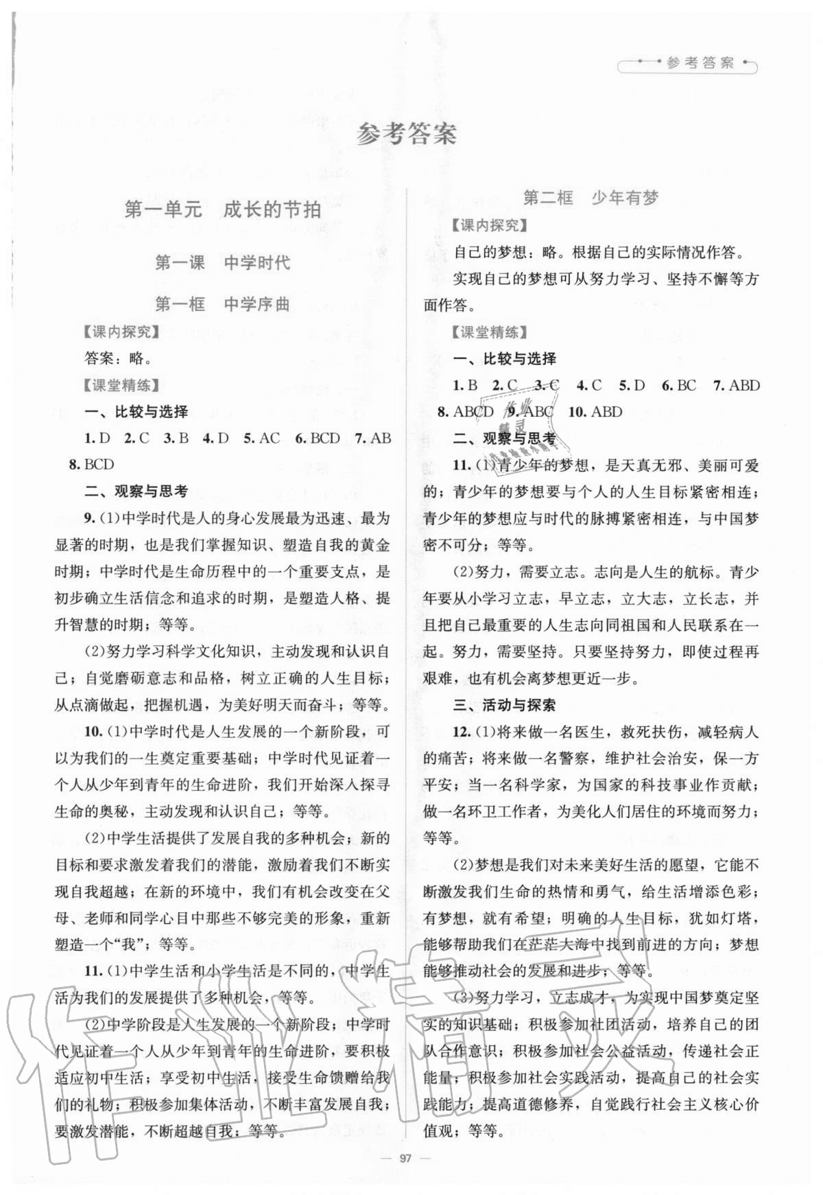 2021年课堂精练七年级道德与法治上册人教版河南专版第1页参考答案