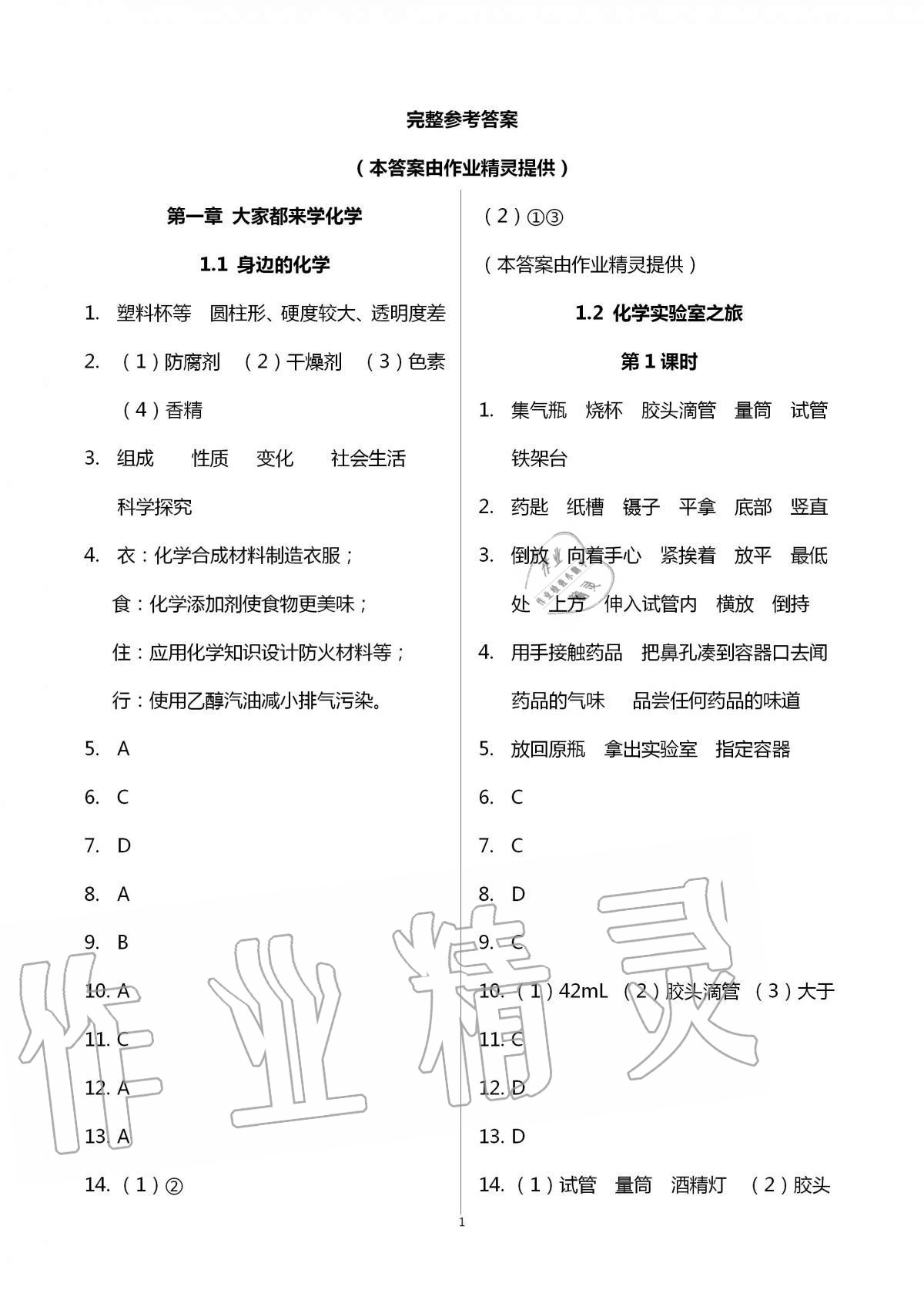 2020年基础训练九年级化学全一册科学版大象出版社参考答案第1页参考