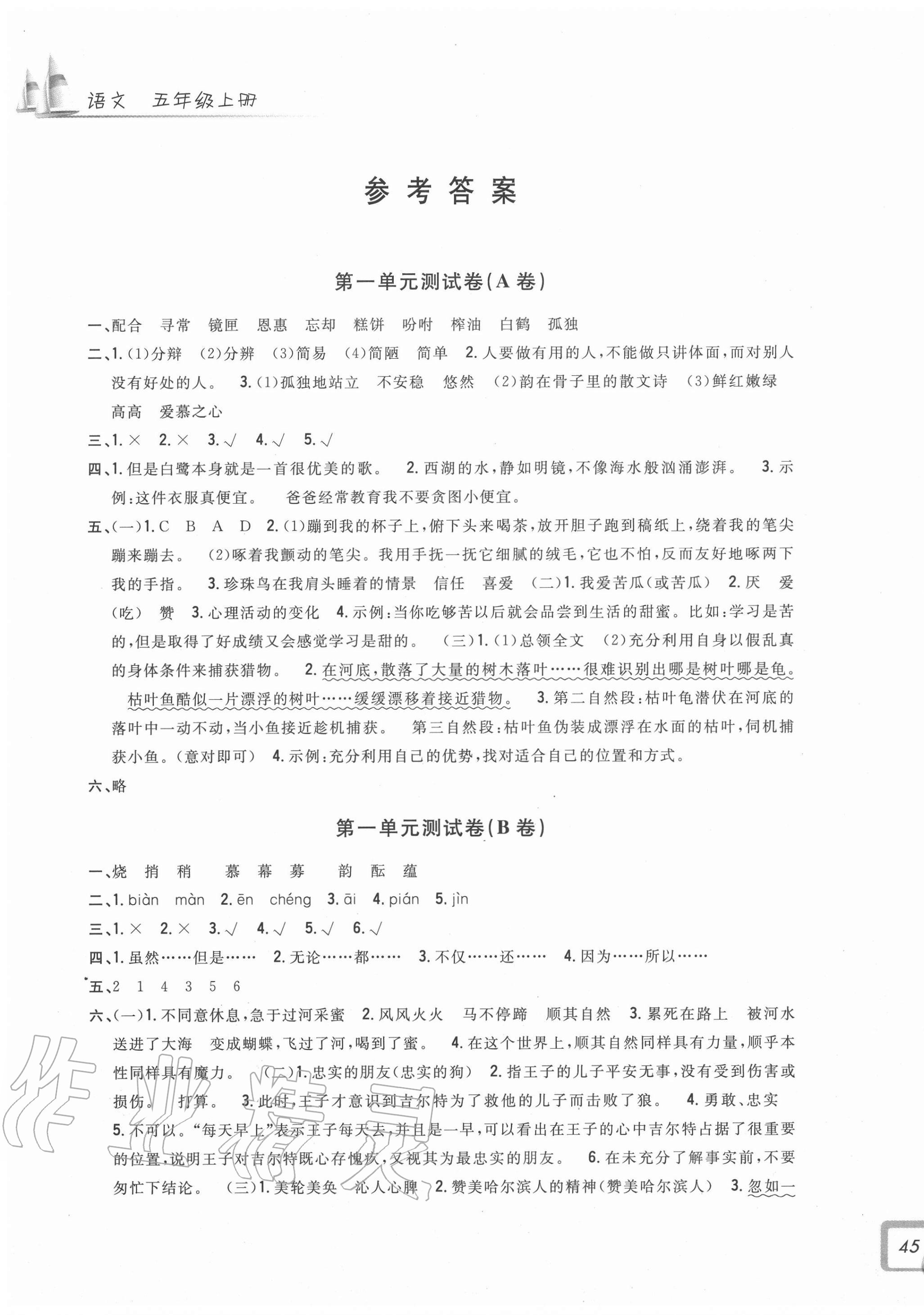 2021年学力测评小学生单元测试卷五年级语文上册人教版第1页参考答案