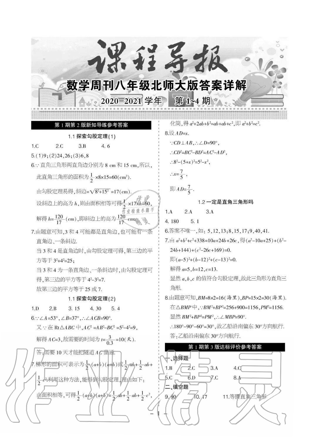 2020年课程导报八年级数学上册北师大版 参考答案第1页