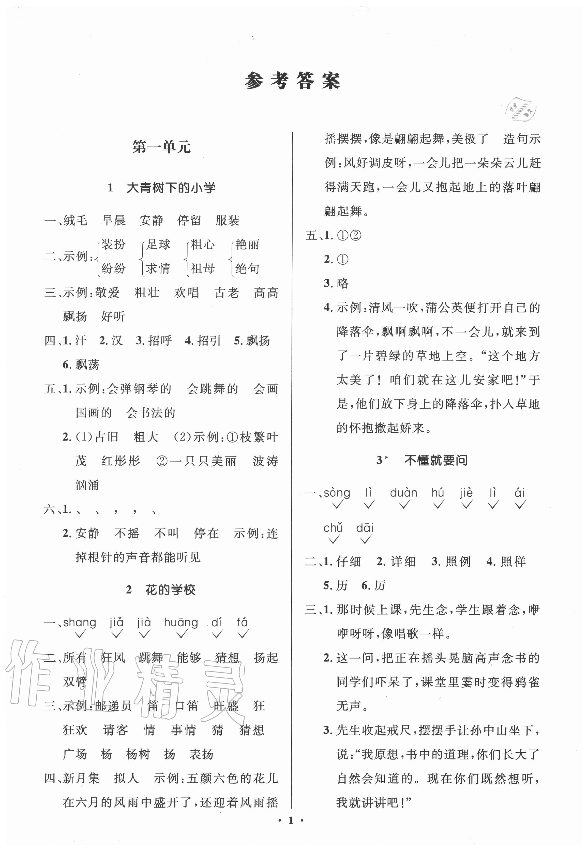 学考练三年级语文上册人教版江苏专版答案