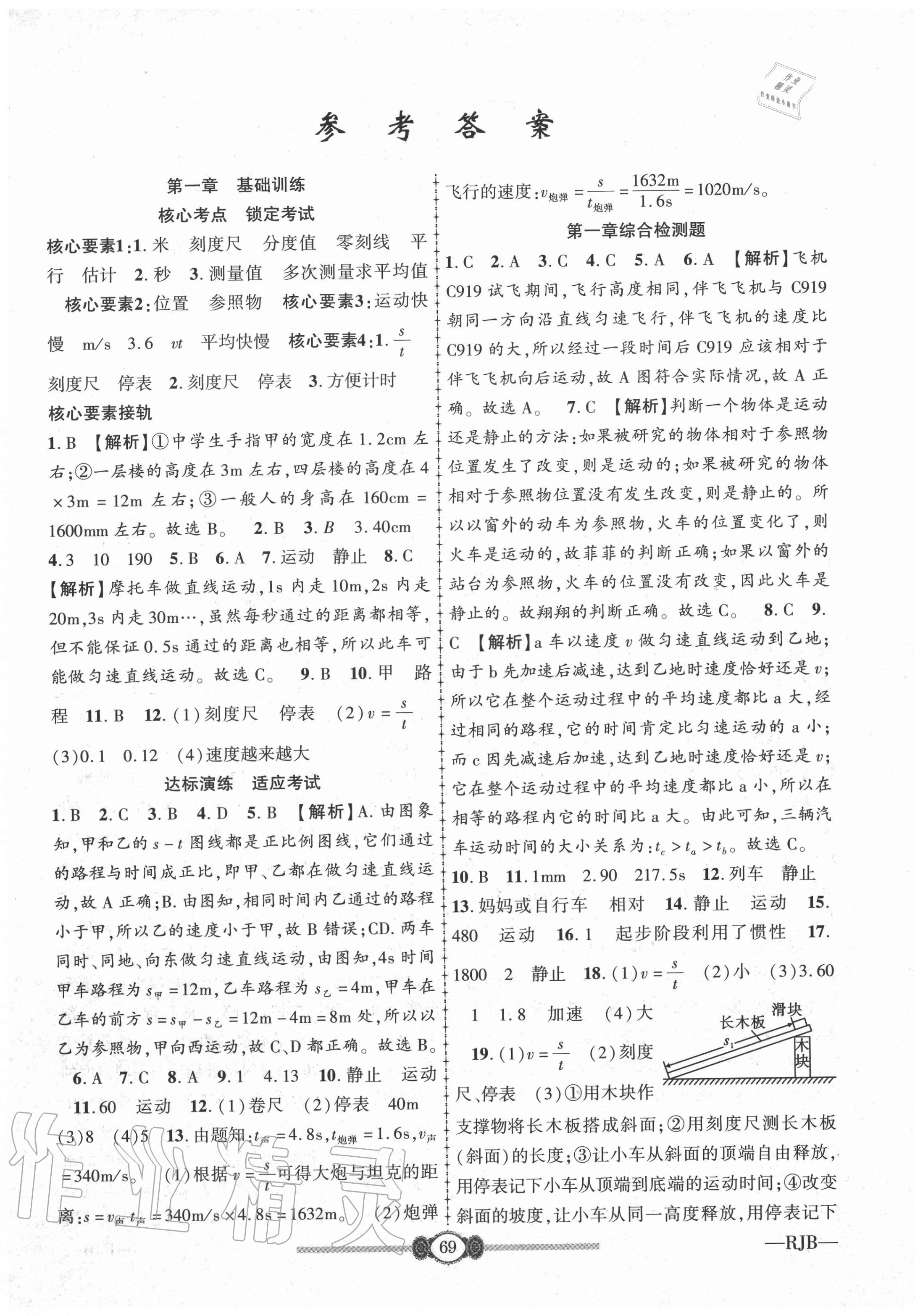 2020年高分装备复习与测试八年级物理上册人教版 参考答案第1页