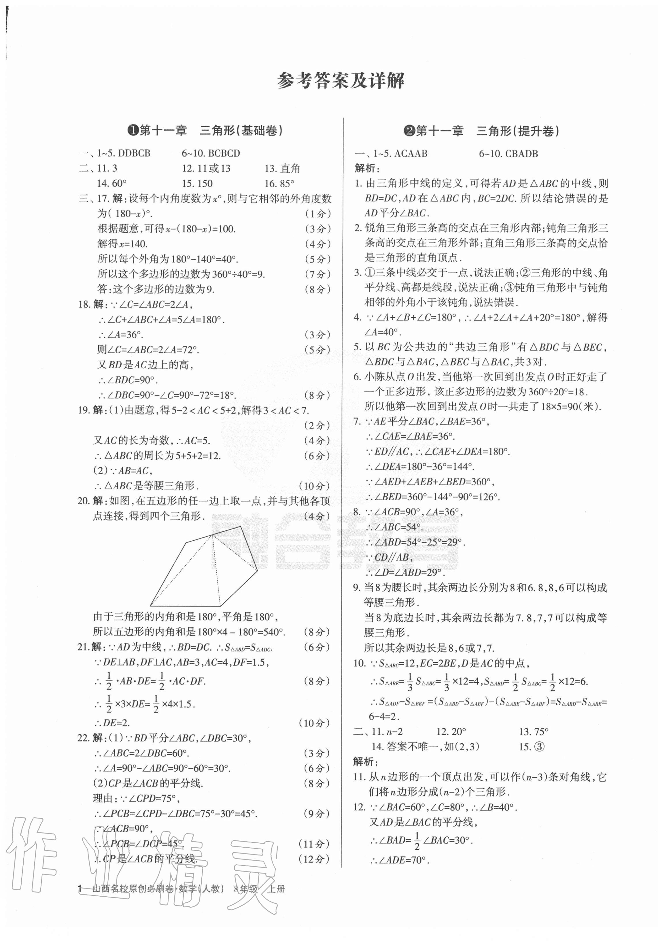 2020年山西名校原创必刷卷八年级数学上册人教版