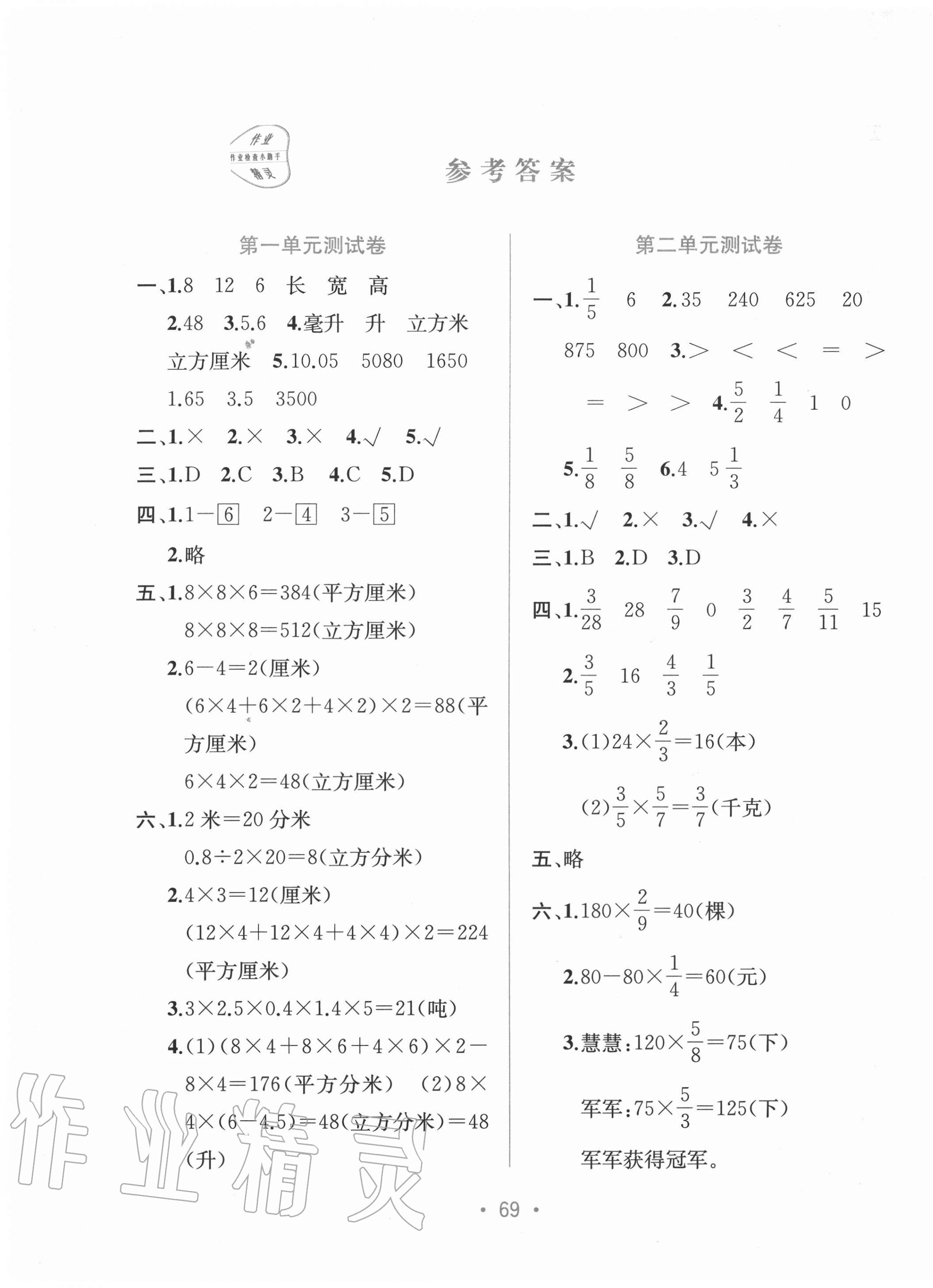 2020年全程检测单元测试卷六年级数学上册苏教版b答案—青夏教育