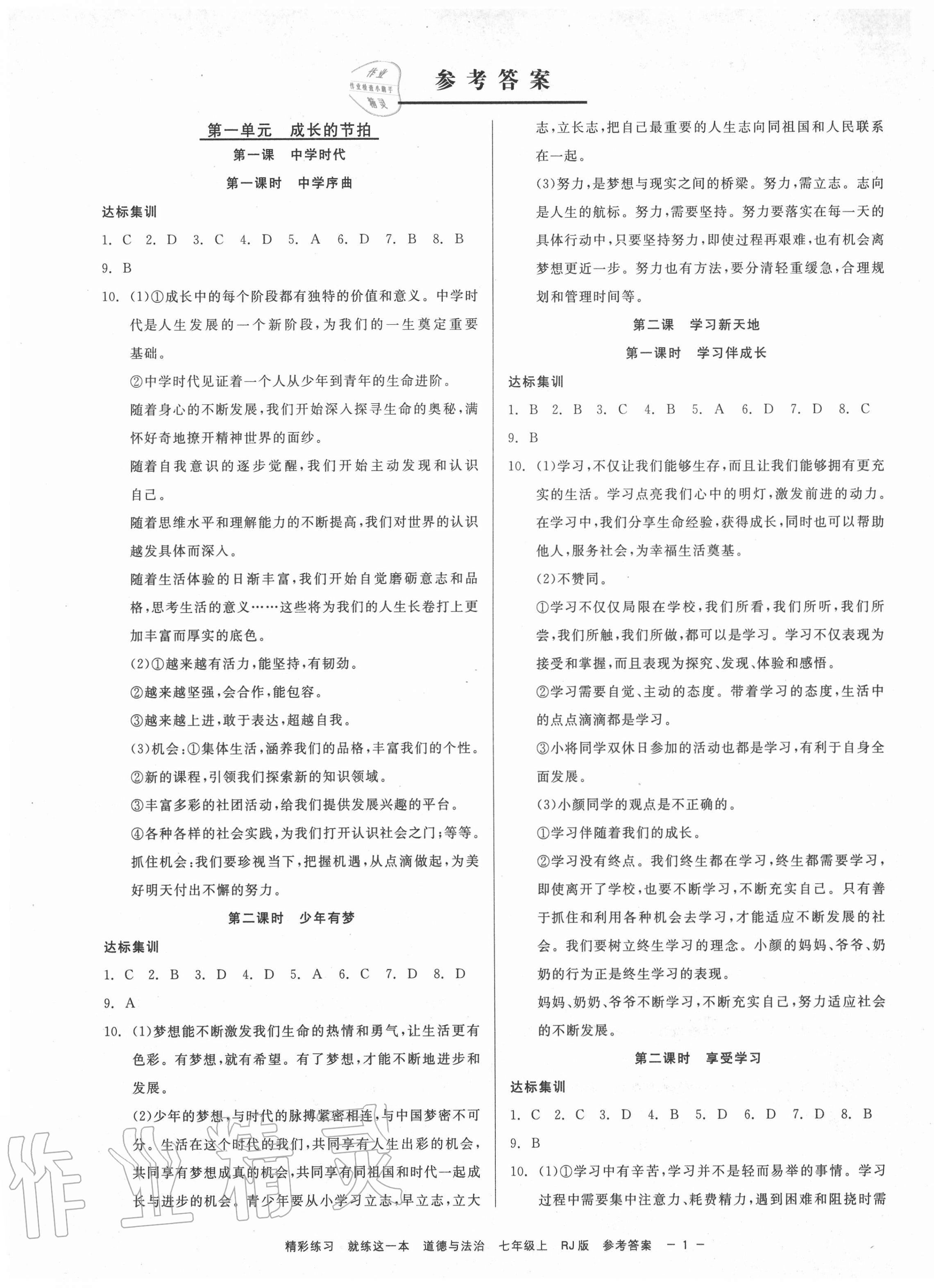 2021年精彩练习就练这一本七年级道德与法治上册人教版第1页参考答案