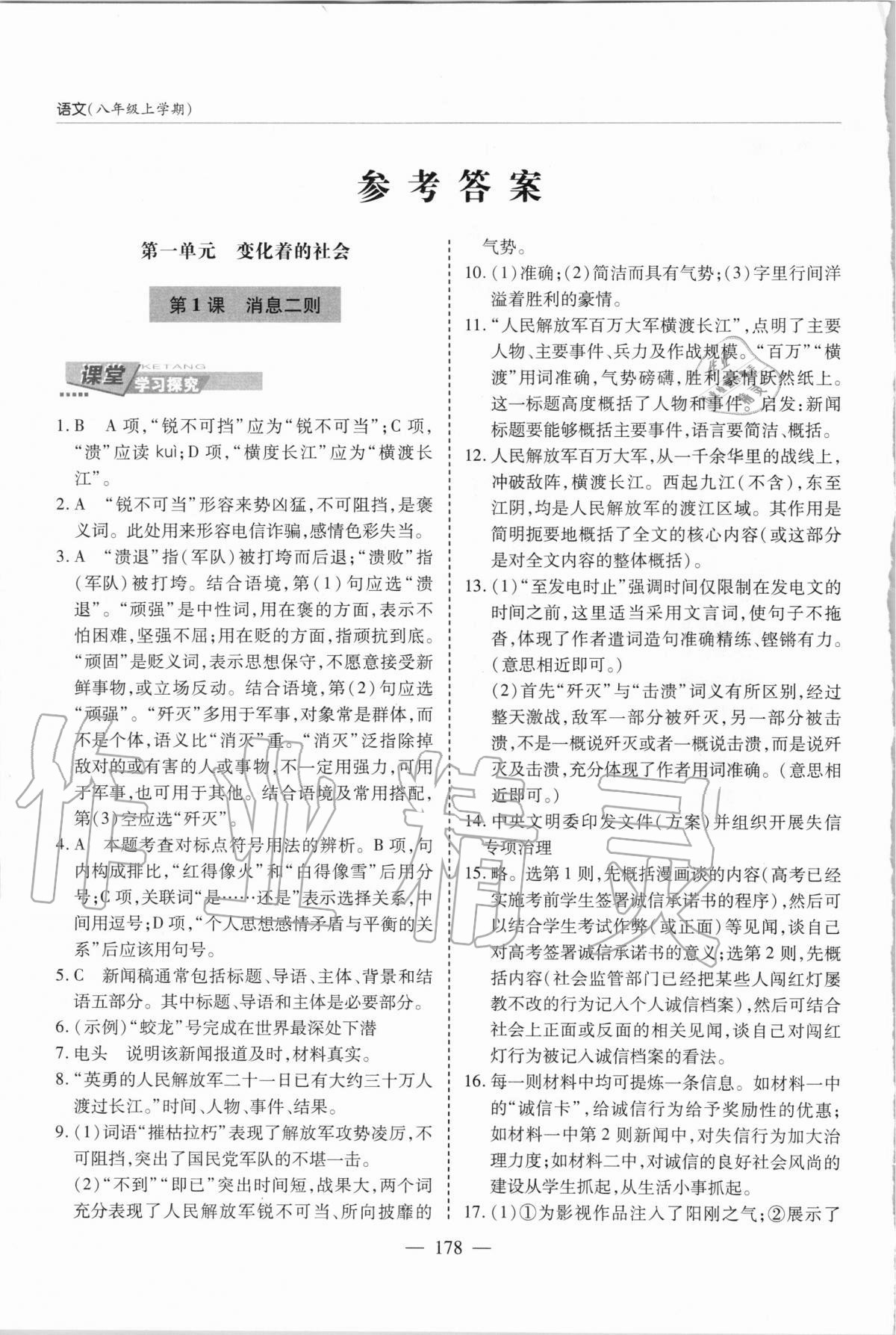 2020年新课堂同步学习与探究八年级语文上学期人教版参考答案第1页