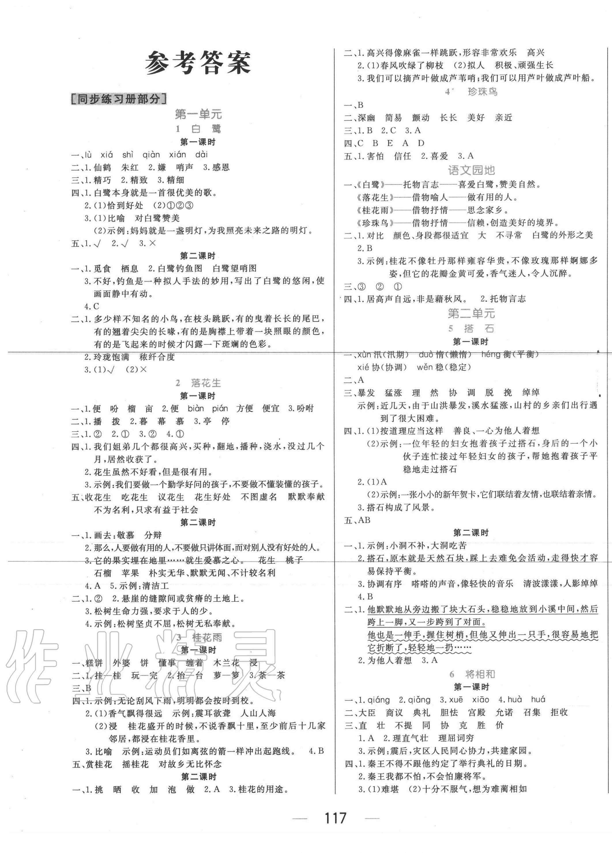 2020年黄冈名师天天练五年级语文上册人教版广东专版参考答案第