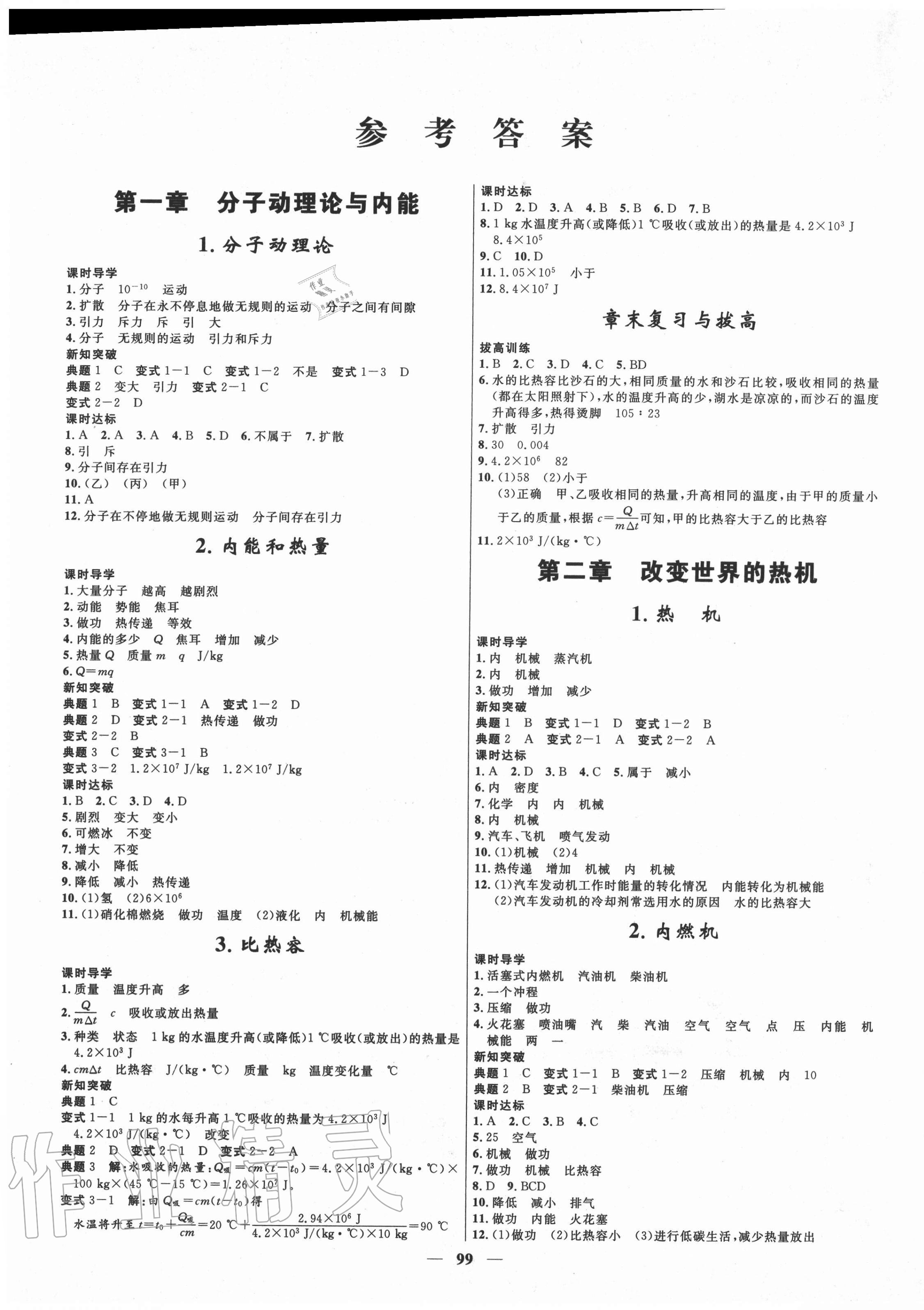 2020年夺冠百分百新导学课时练九年级物理上册教科版答案—青夏教育