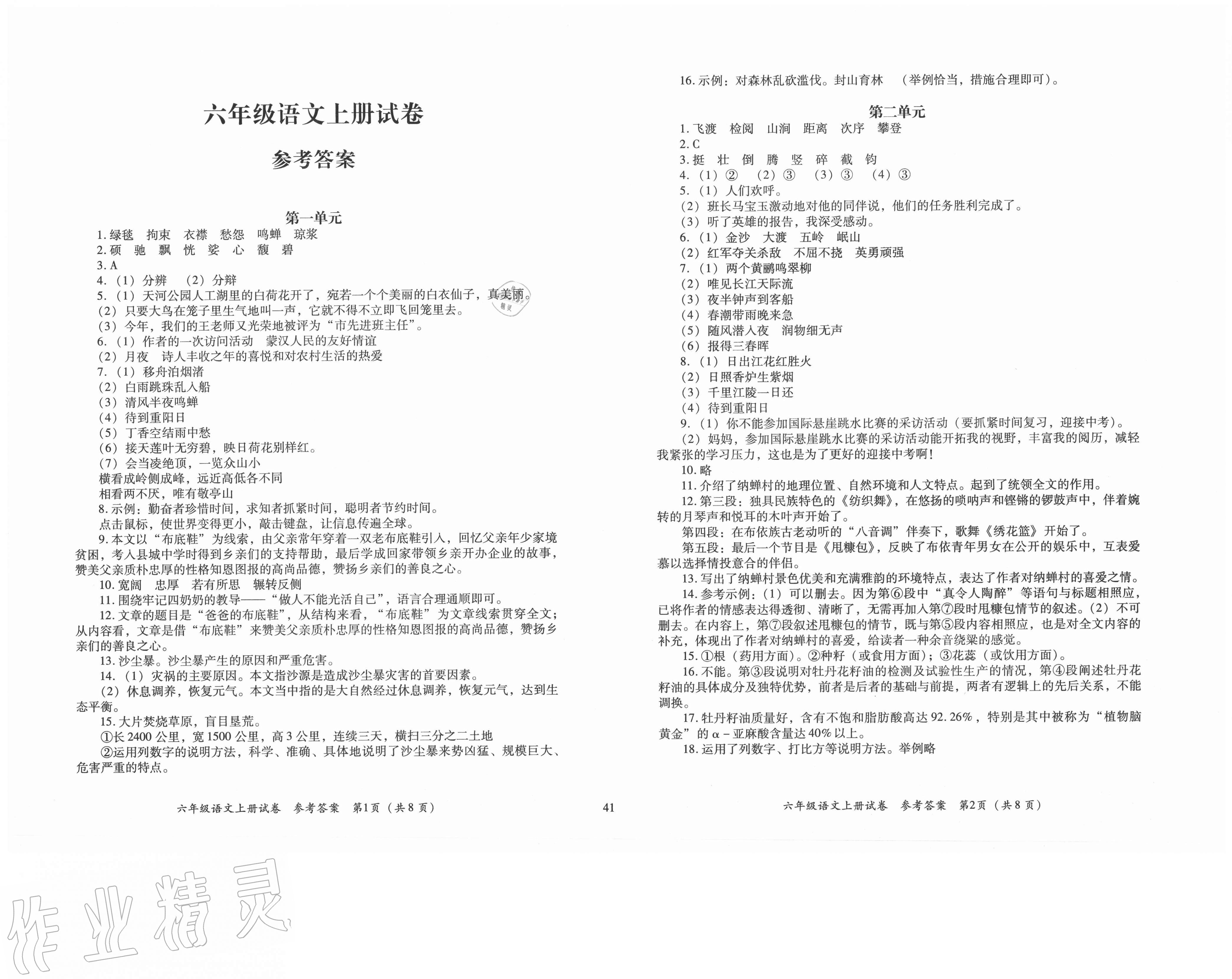 2020年文軒小閣經典訓練六年級語文上冊人教版答案——青夏教育精英