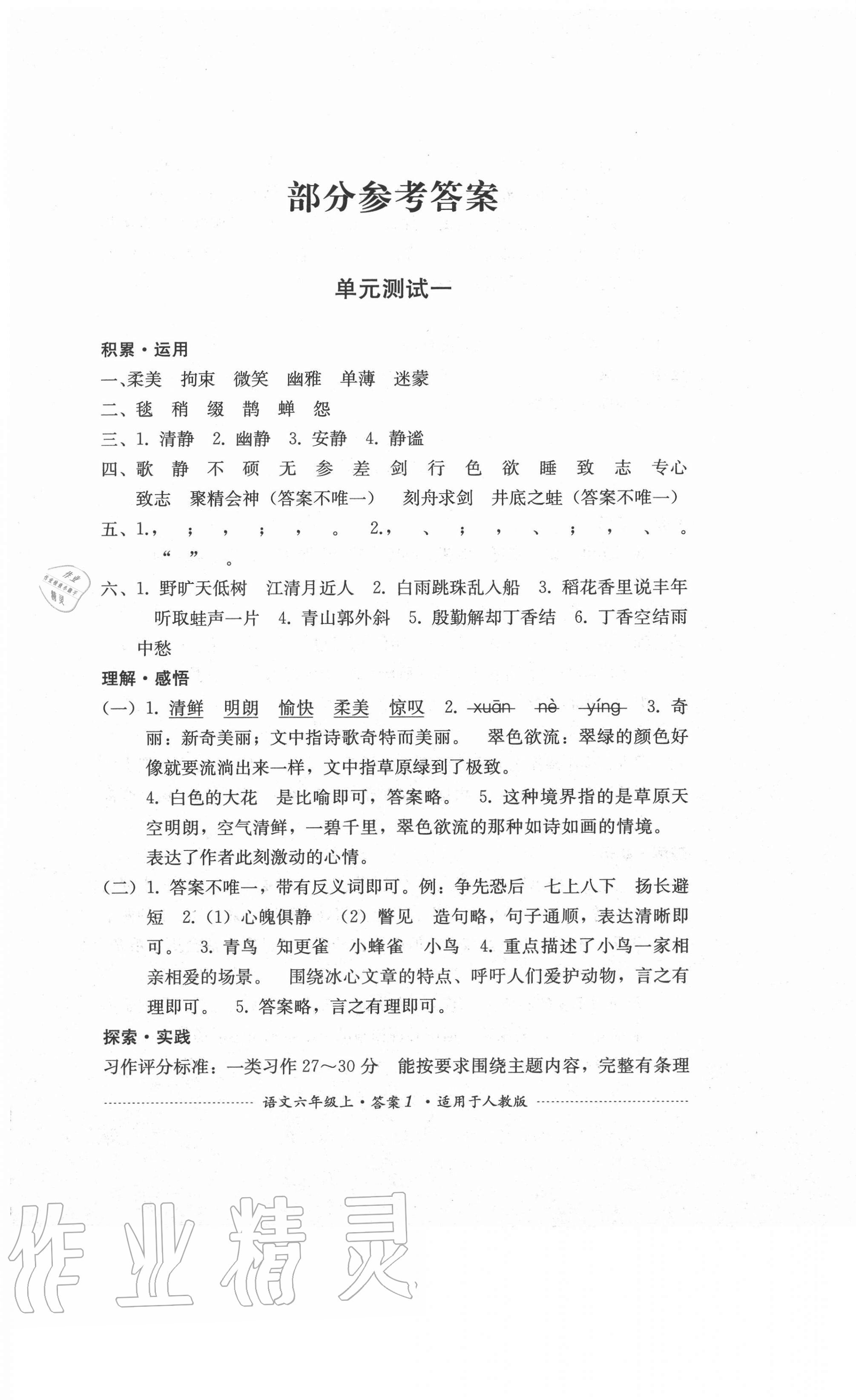 2020年单元测试六年级语文上册人教版四川教育出版社答案—青夏教育