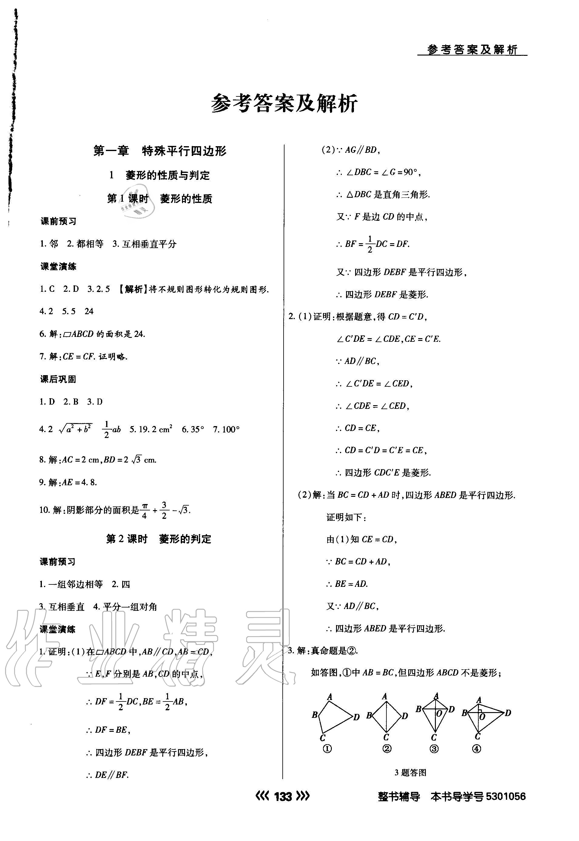 2020年学升同步练测九年级数学上册北师大版