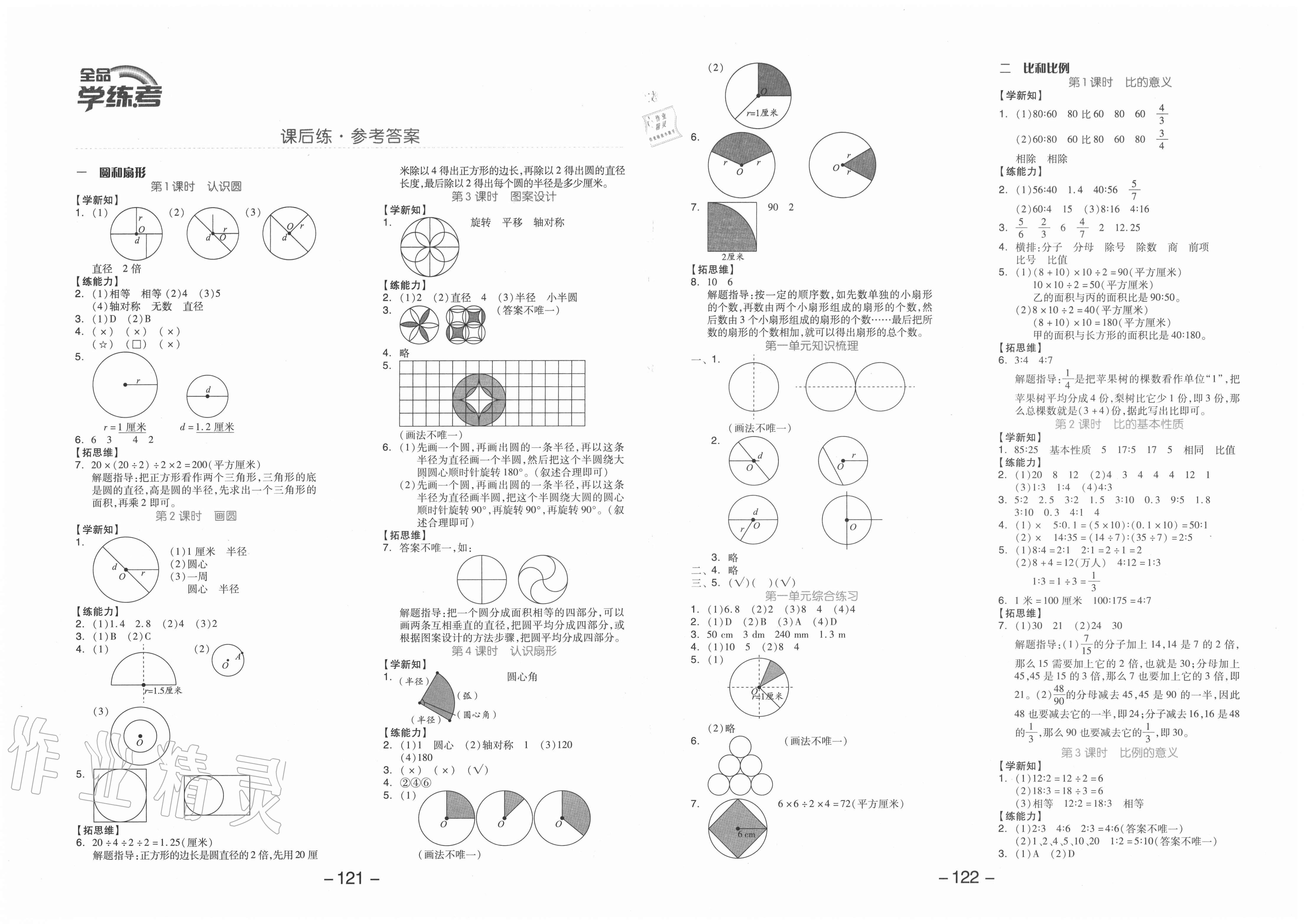 2020年全品学练考六年级数学上册冀教版答案