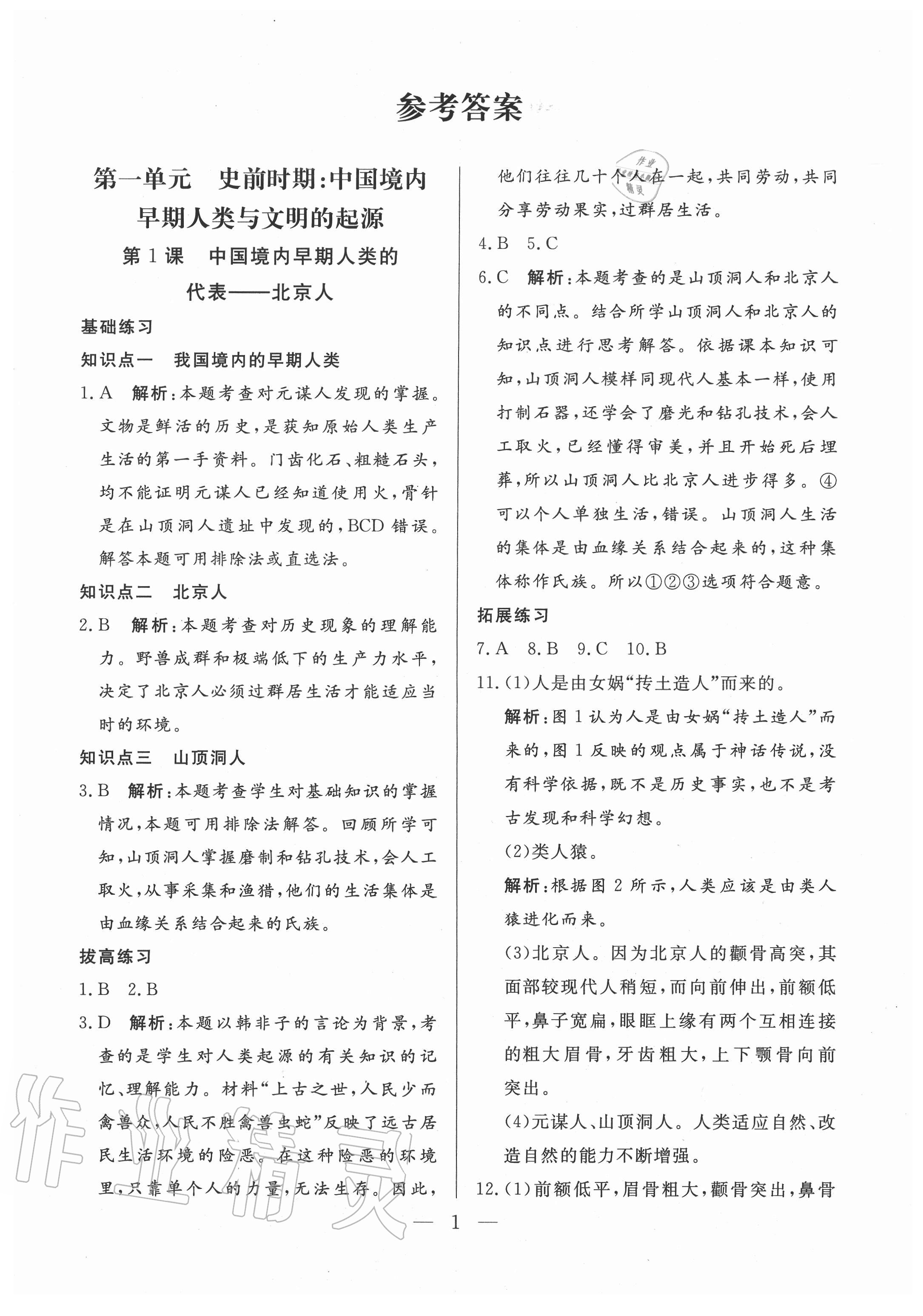 2020年优课步步通七年级历史上册人教版河北专用答案—青夏教育精英