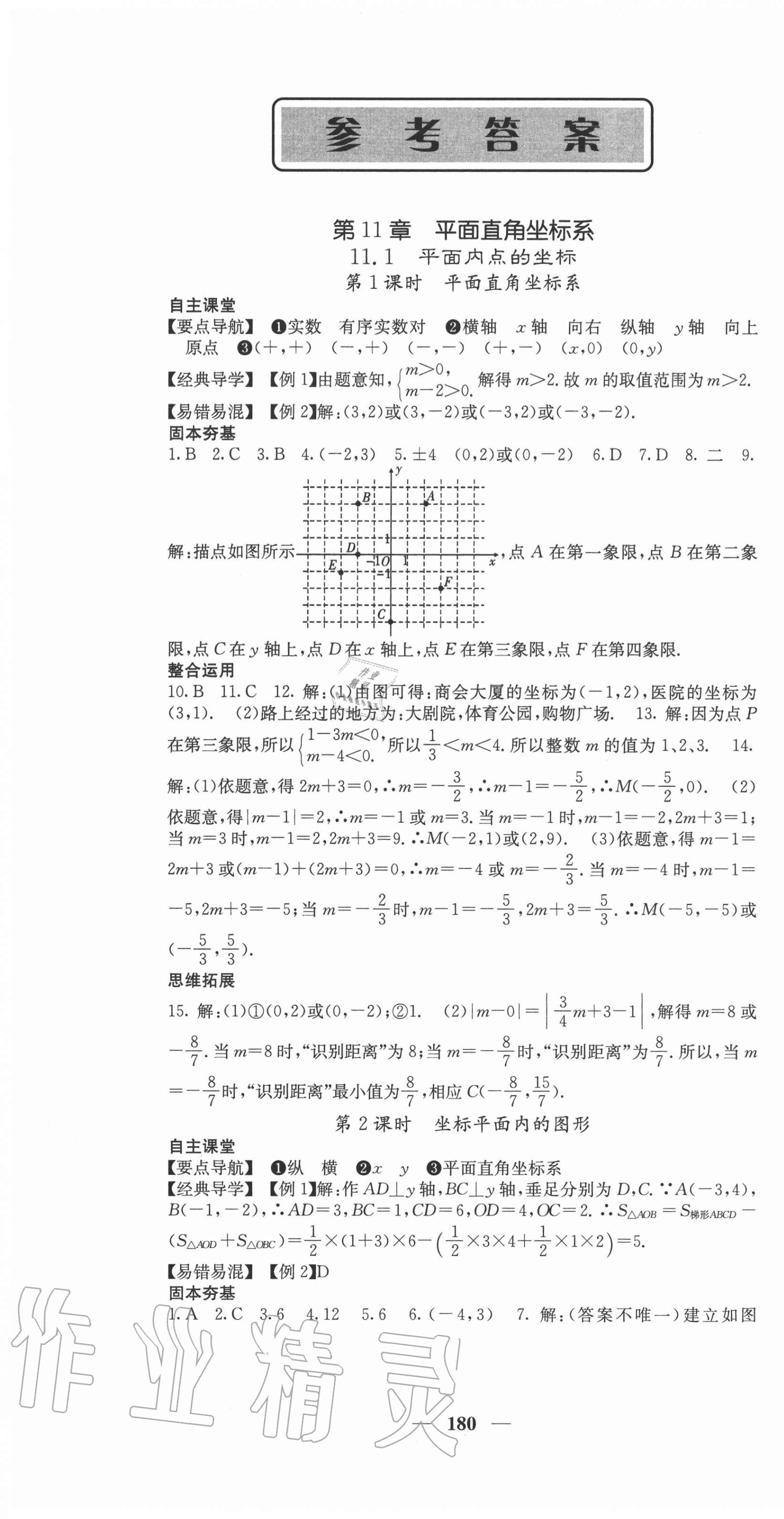 2020年课堂点睛八年级数学上册沪科版安徽专版答案—青夏教育精英