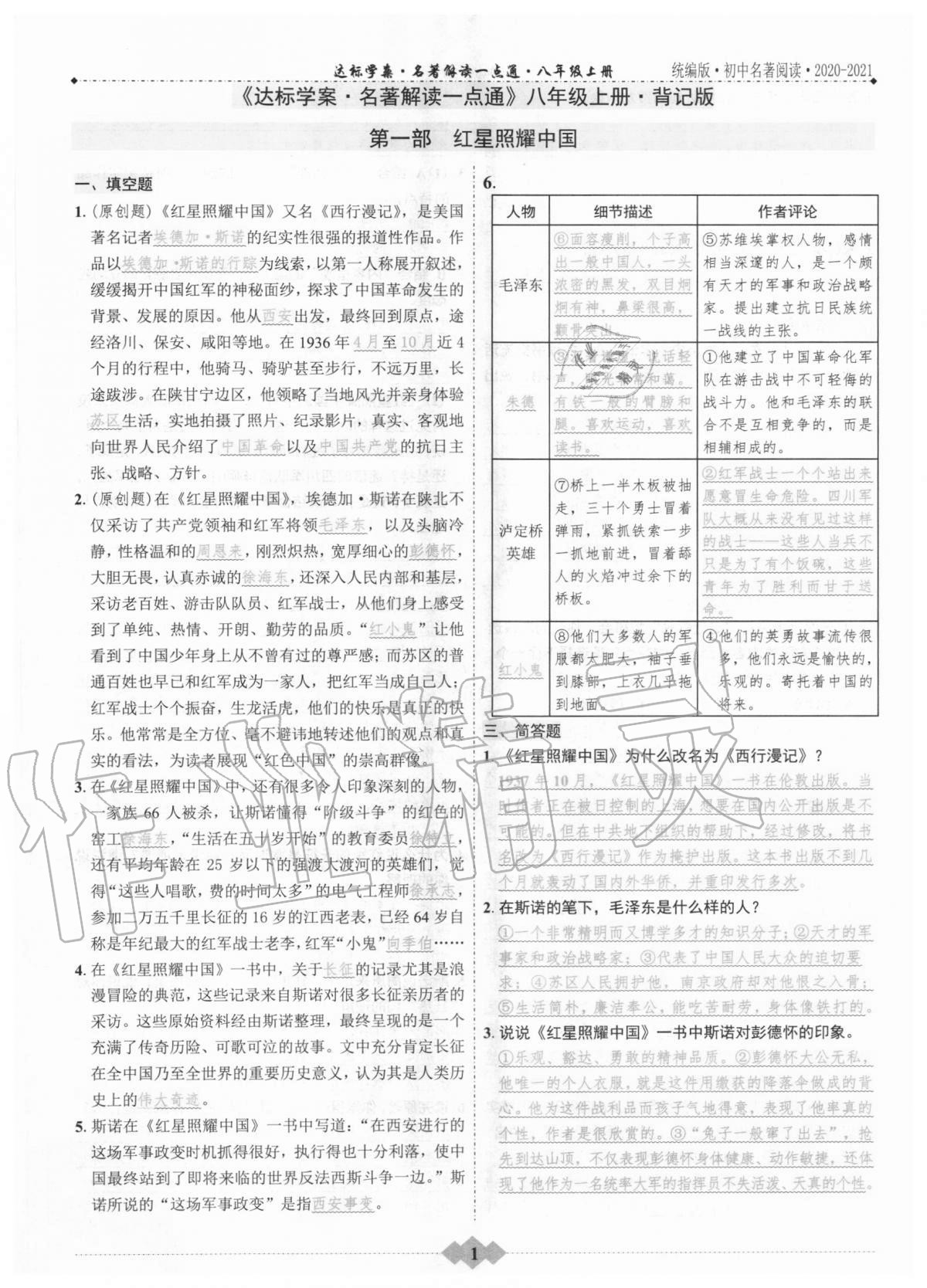 2020年初中达标学案名著解读一点通八年级上册人教版答案——青夏教育