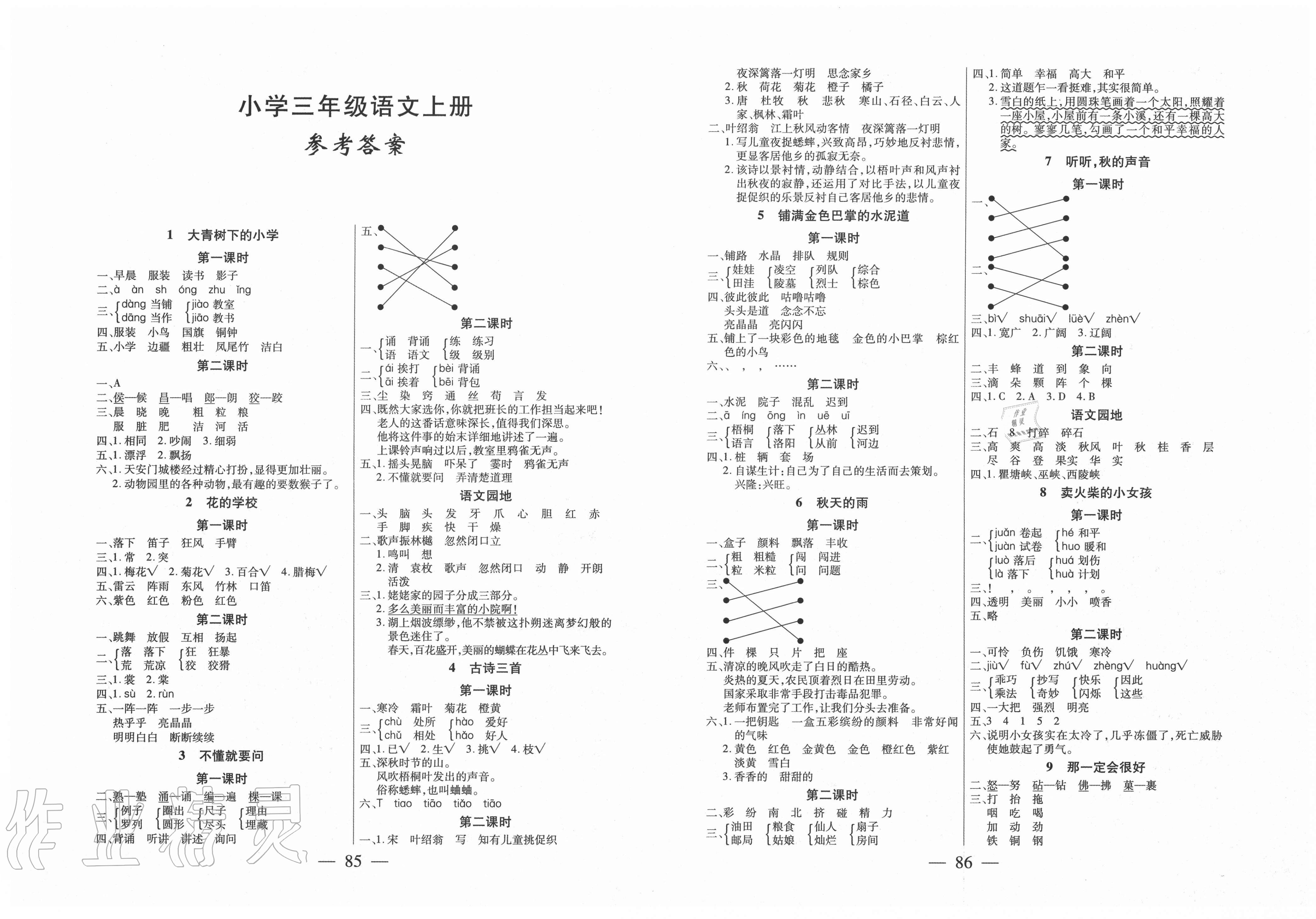 2020年课堂作业课时训练三年级语文上册人教版参考答案第1页参考答案