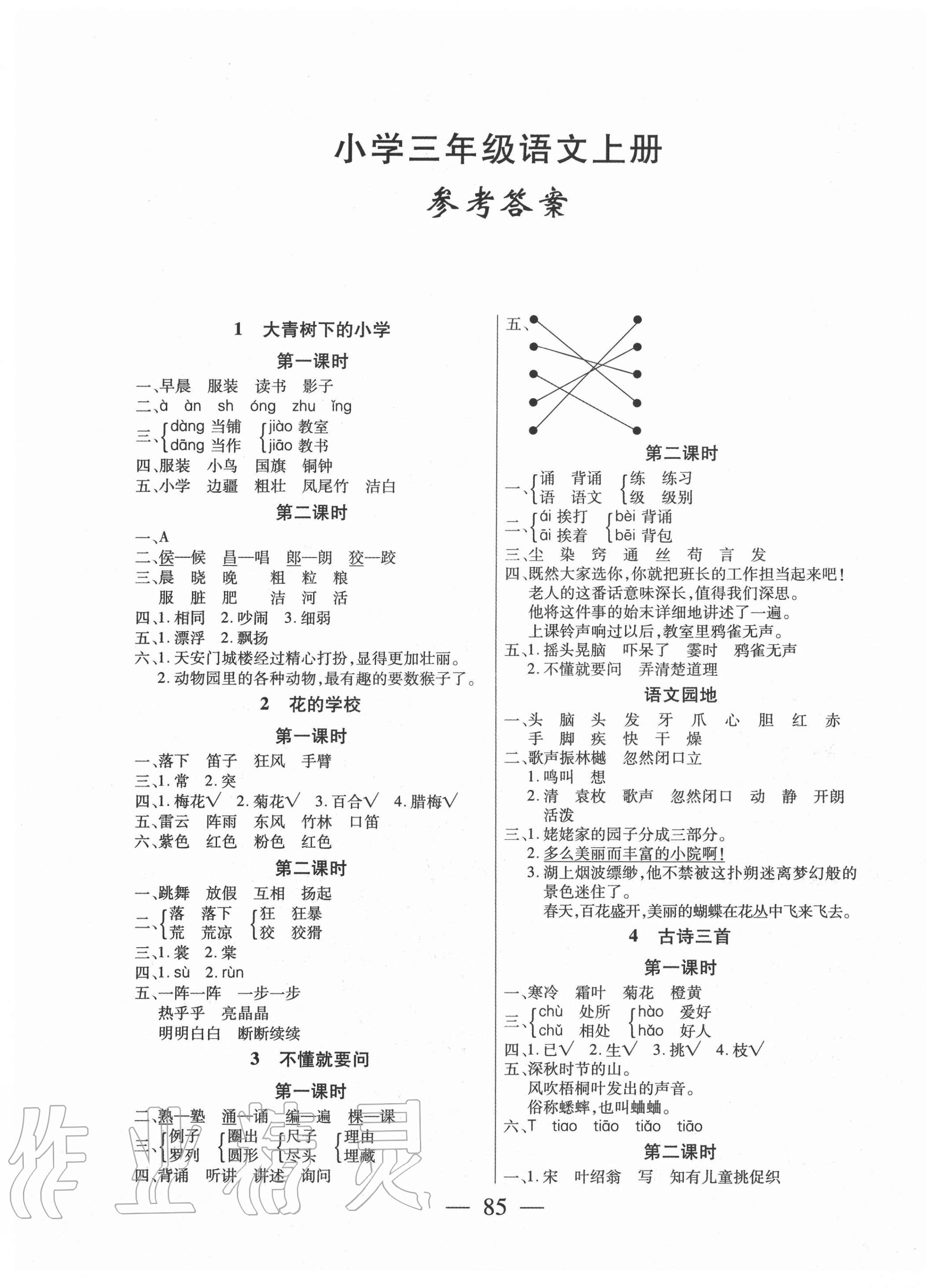 2020年课堂作业课时训练三年级语文上册人教版参考答案第1页参考答案