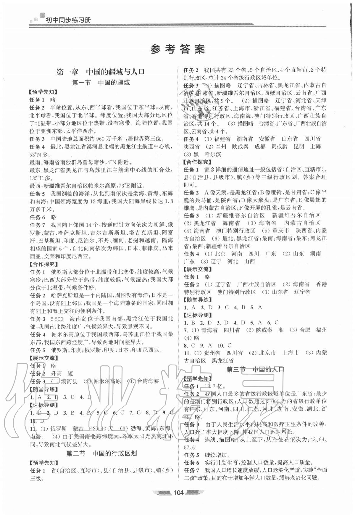 同步练习册八年级地理上册湘教版湖南少年儿童出版社 参考答案第1页