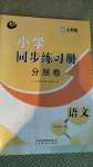 2021年小学同步练习册分层卷五年级语文上册人教版54制第1页参考答案