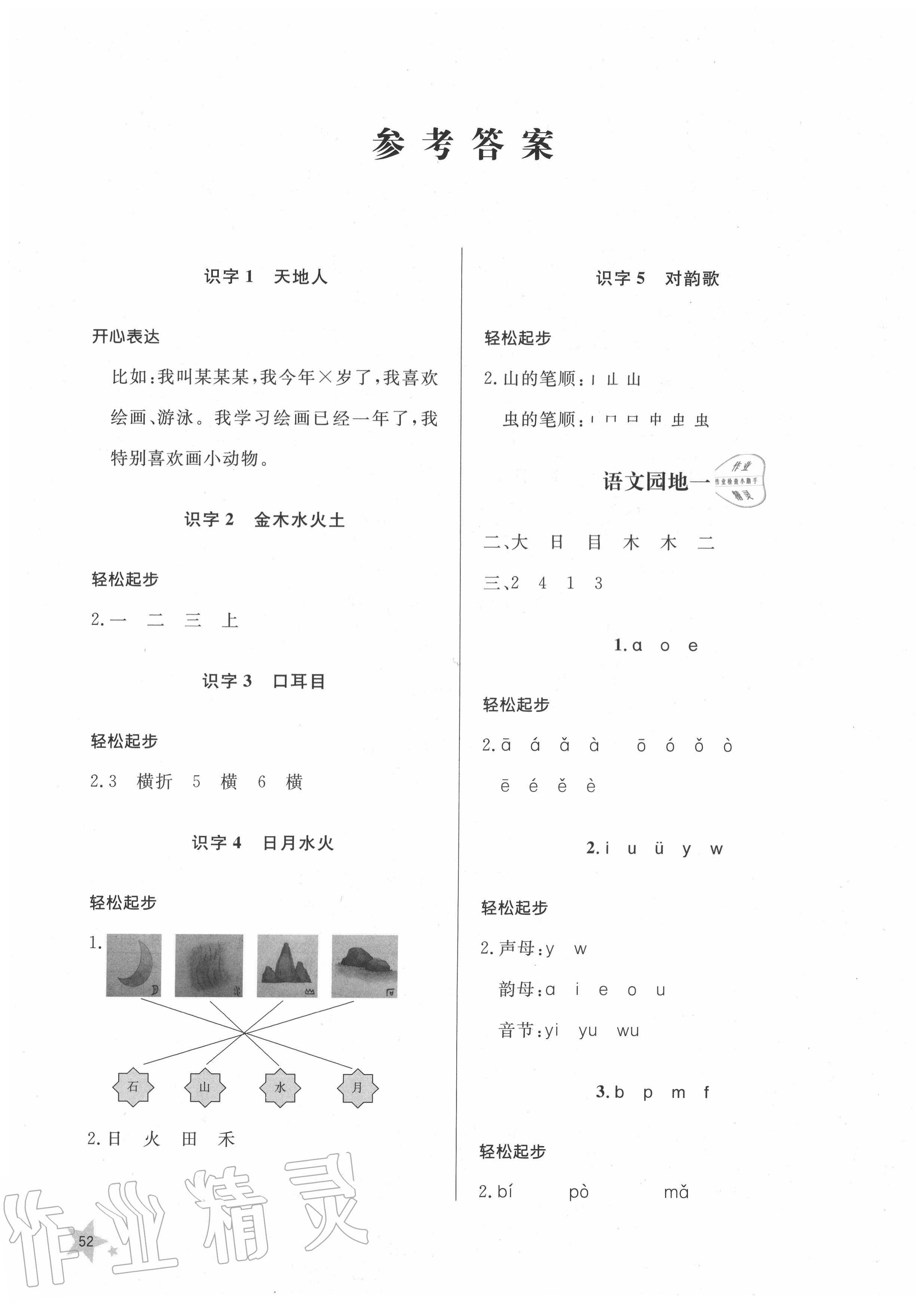 2020年小学同步练习册一年级语文上册人教版54制山东人民出版社答案