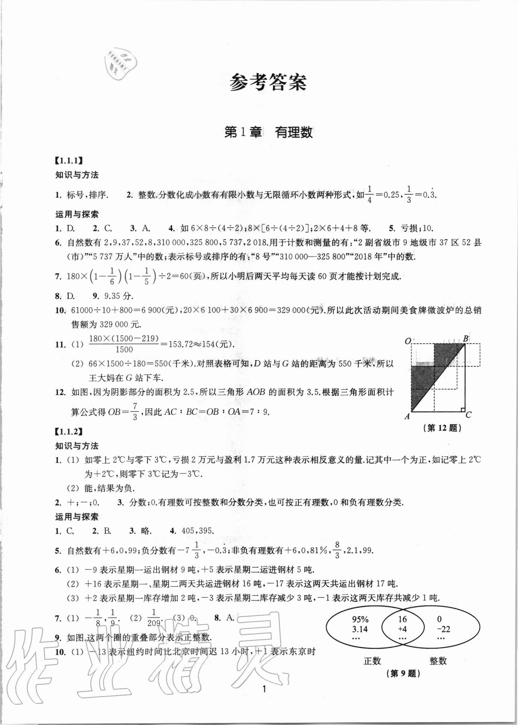 2020年同步练习七年级数学上册浙教版提升版浙江教育出版社 参考答案