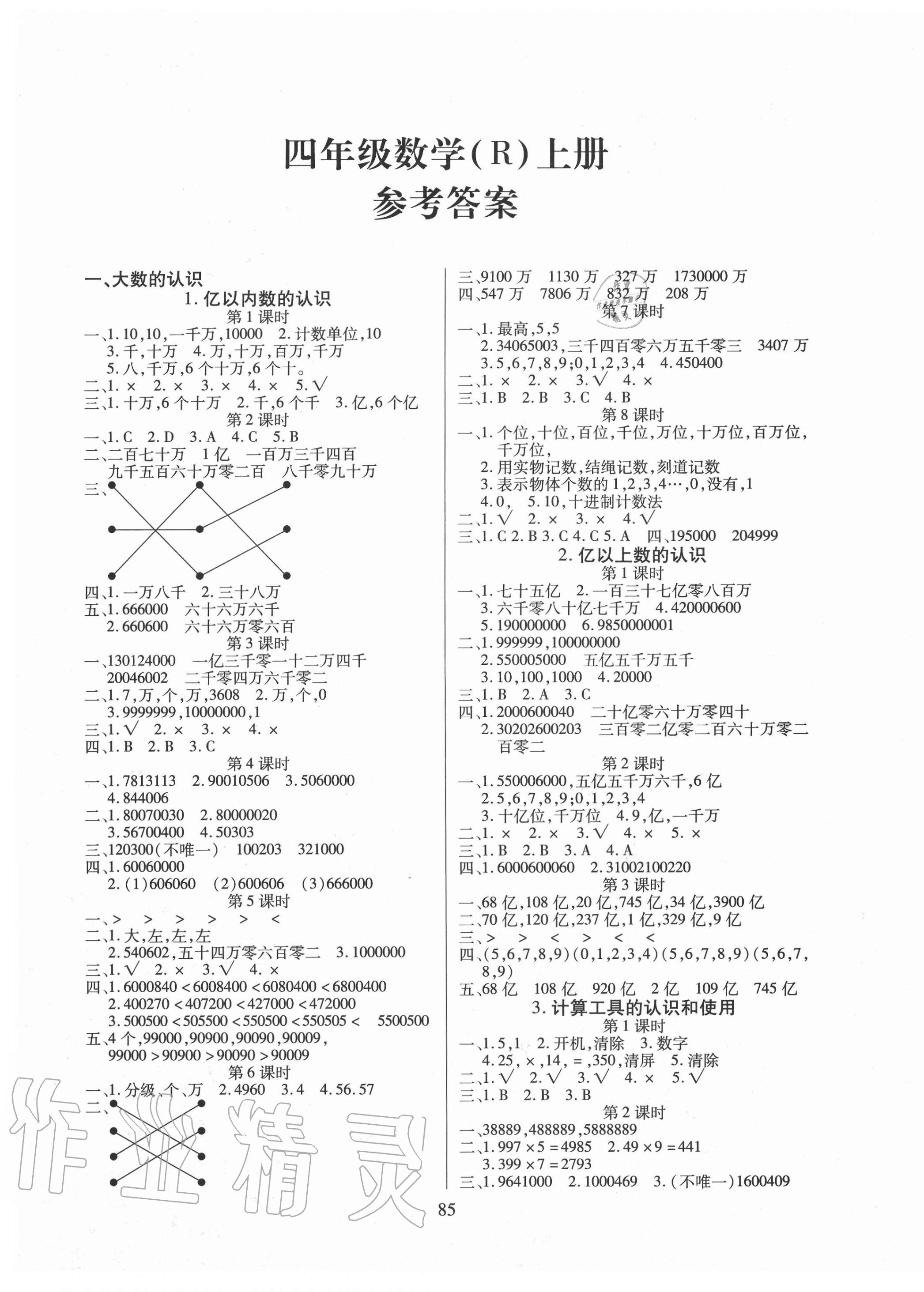 2020年课堂作业课时训练四年级数学上册人教版参考答案第1页参考答案